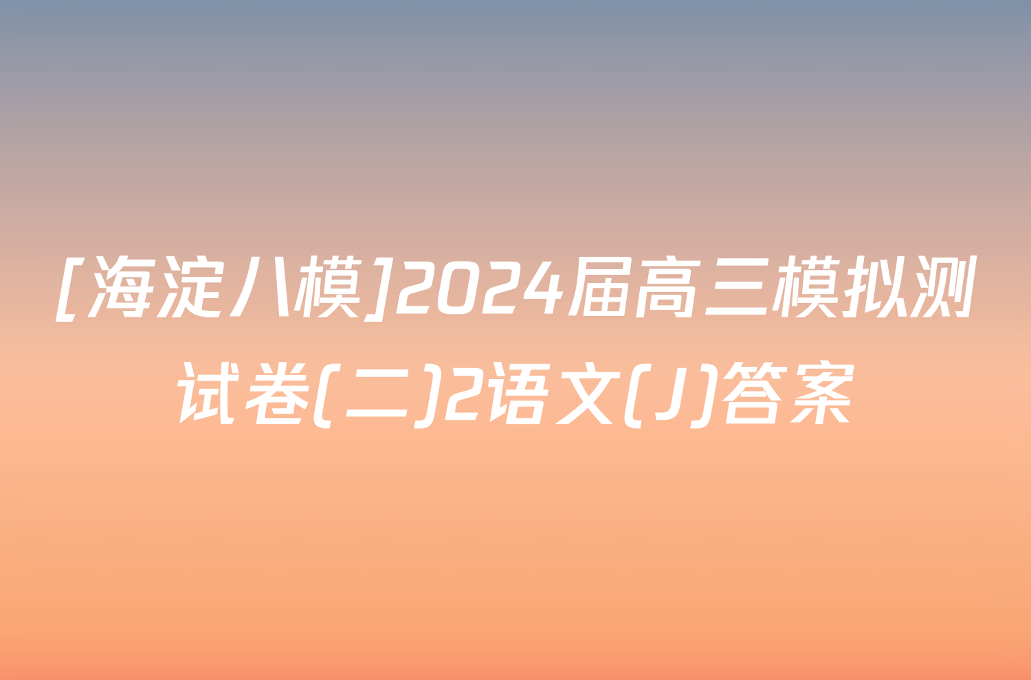 [海淀八模]2024届高三模拟测试卷(二)2语文(J)答案