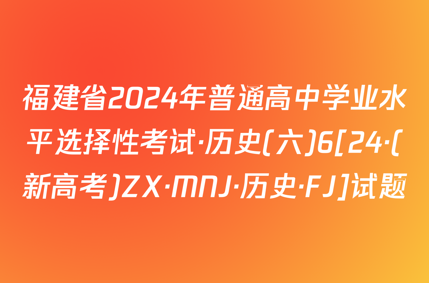 福建省2024年普通高中学业水平选择性考试·历史(六)6[24·(新高考)ZX·MNJ·历史·FJ]试题