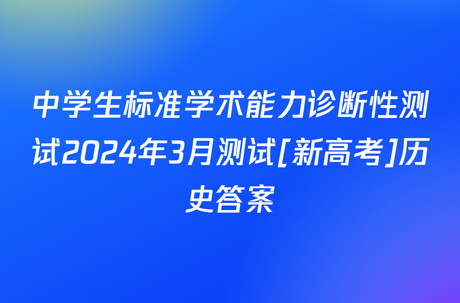 中学生标准学术能力诊断性测试2024年3月测试[新高考]历史答案