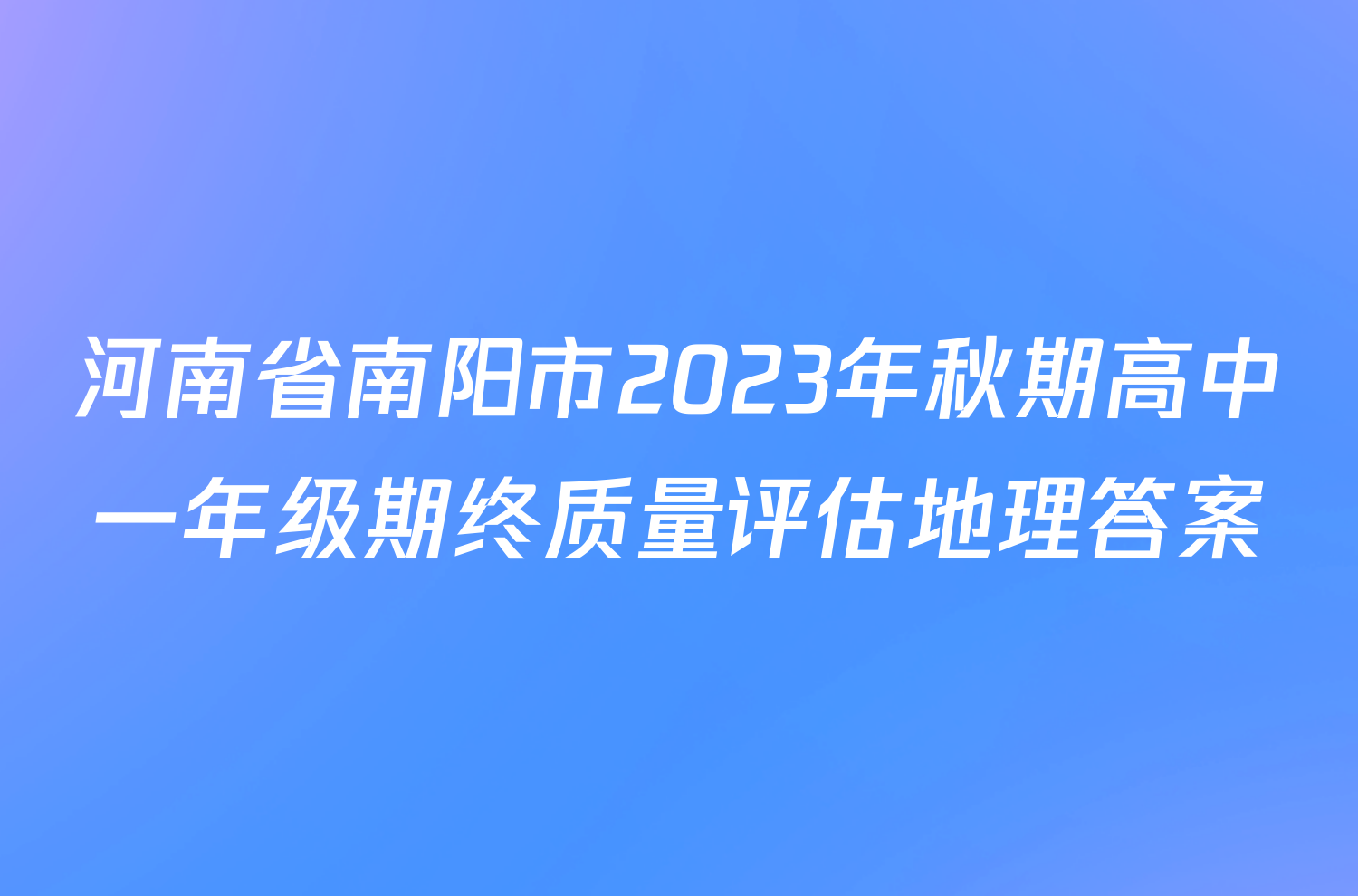河南省南阳市2023年秋期高中一年级期终质量评估地理答案