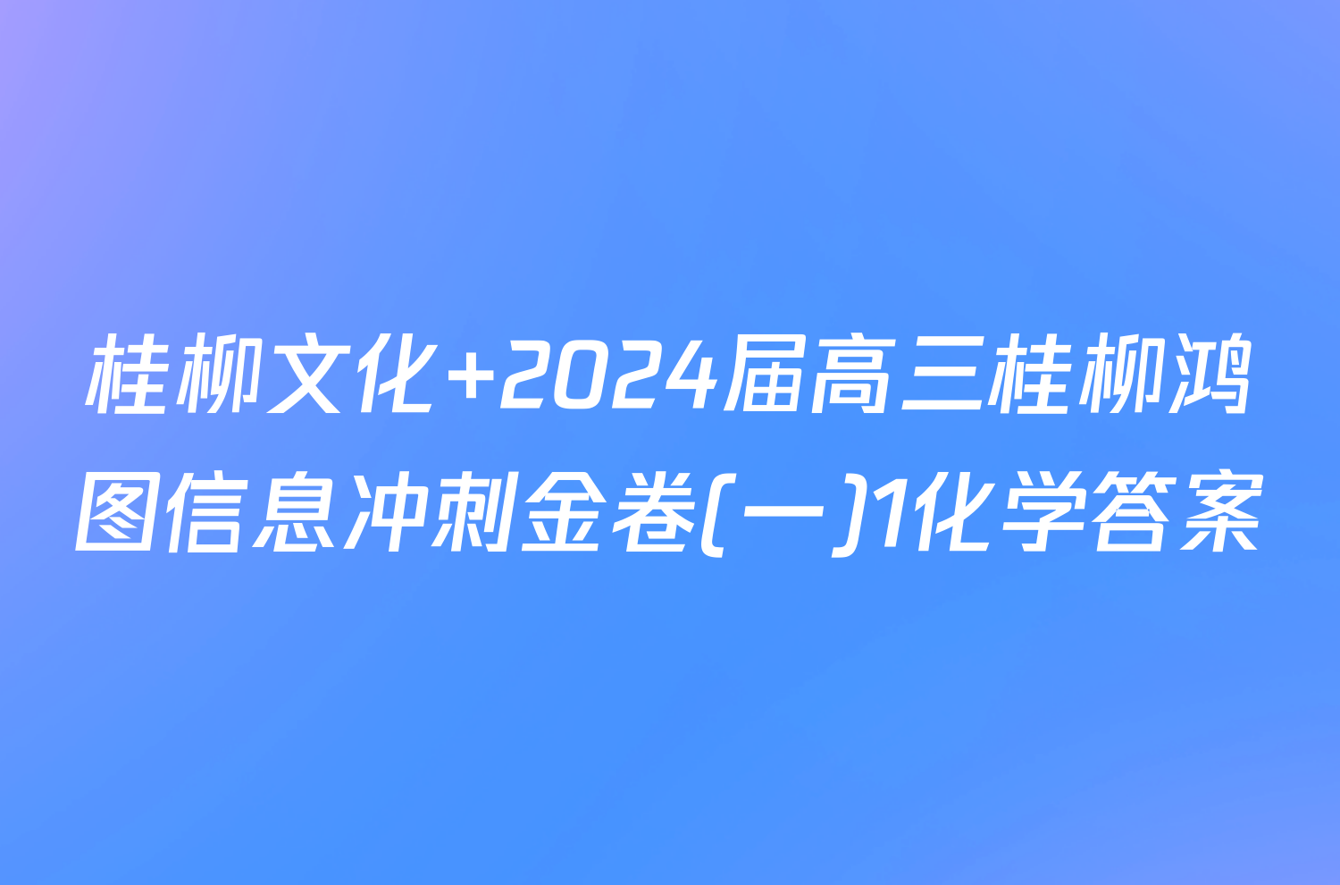 桂柳文化 2024届高三桂柳鸿图信息冲刺金卷(一)1化学答案