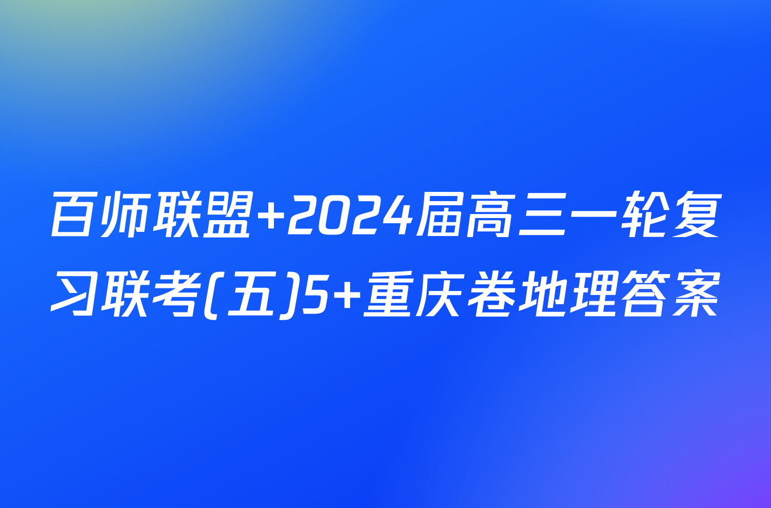 百师联盟 2024届高三一轮复习联考(五)5 重庆卷地理答案