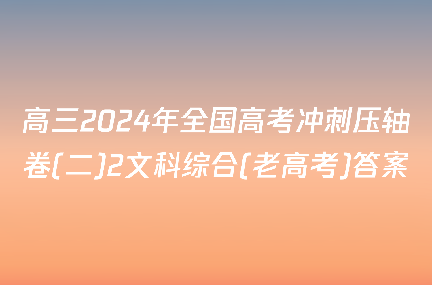 高三2024年全国高考冲刺压轴卷(二)2文科综合(老高考)答案