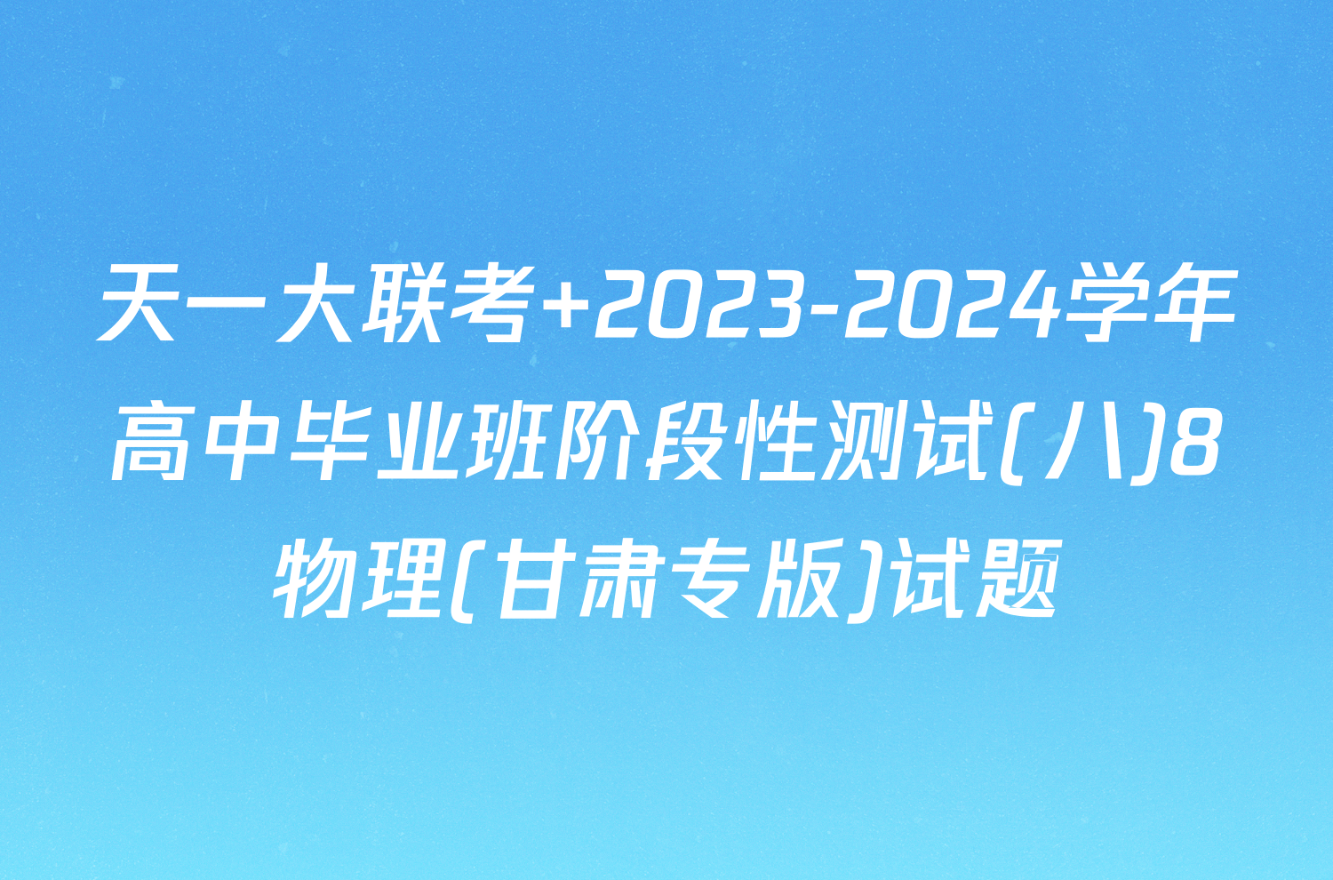 天一大联考 2023-2024学年高中毕业班阶段性测试(八)8物理(甘肃专版)试题