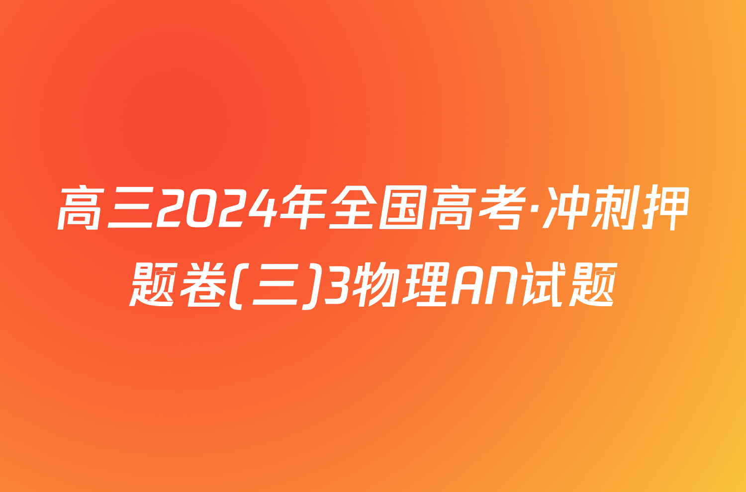 高三2024年全国高考·冲刺押题卷(三)3物理AN试题