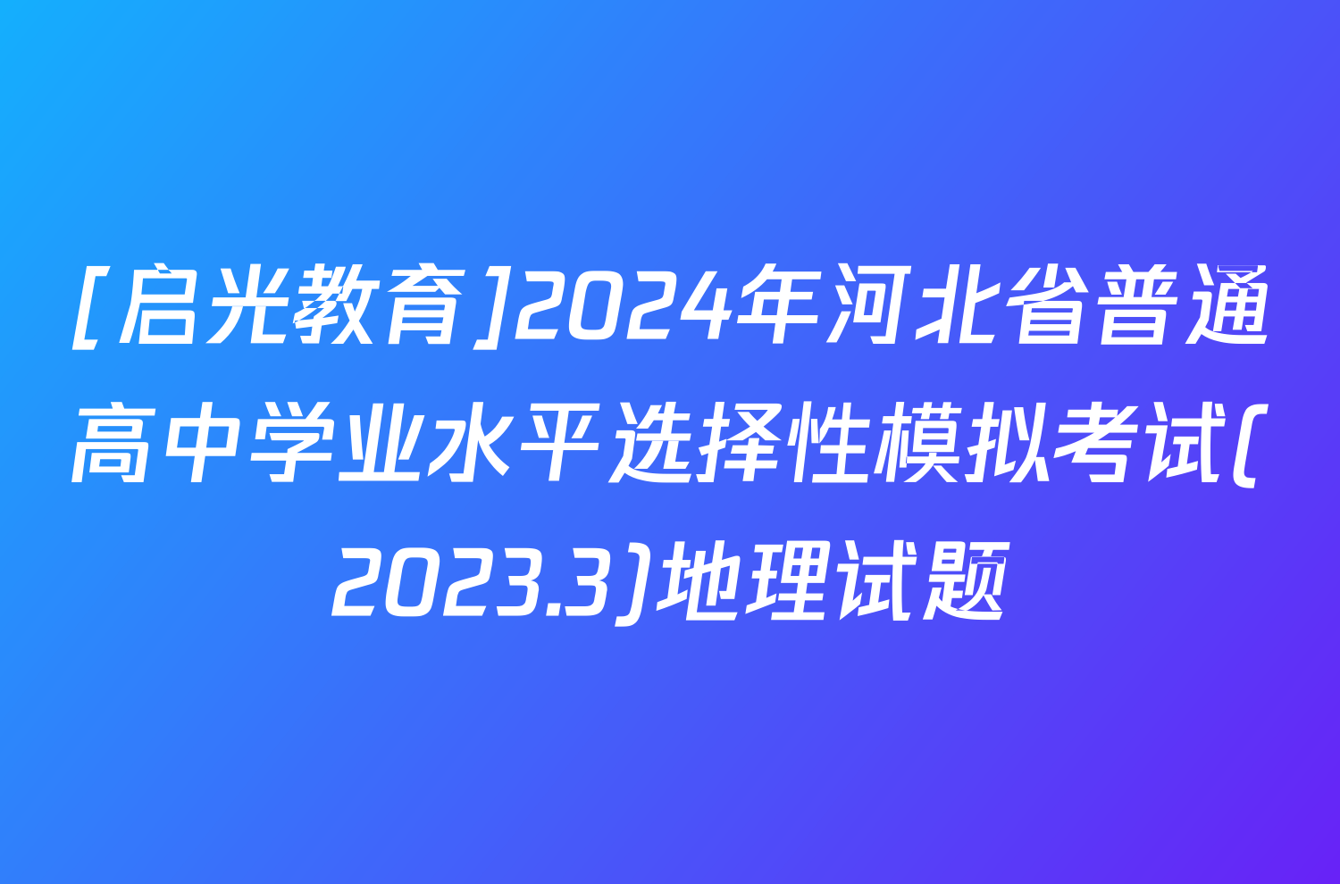 [启光教育]2024年河北省普通高中学业水平选择性模拟考试(2023.3)地理试题