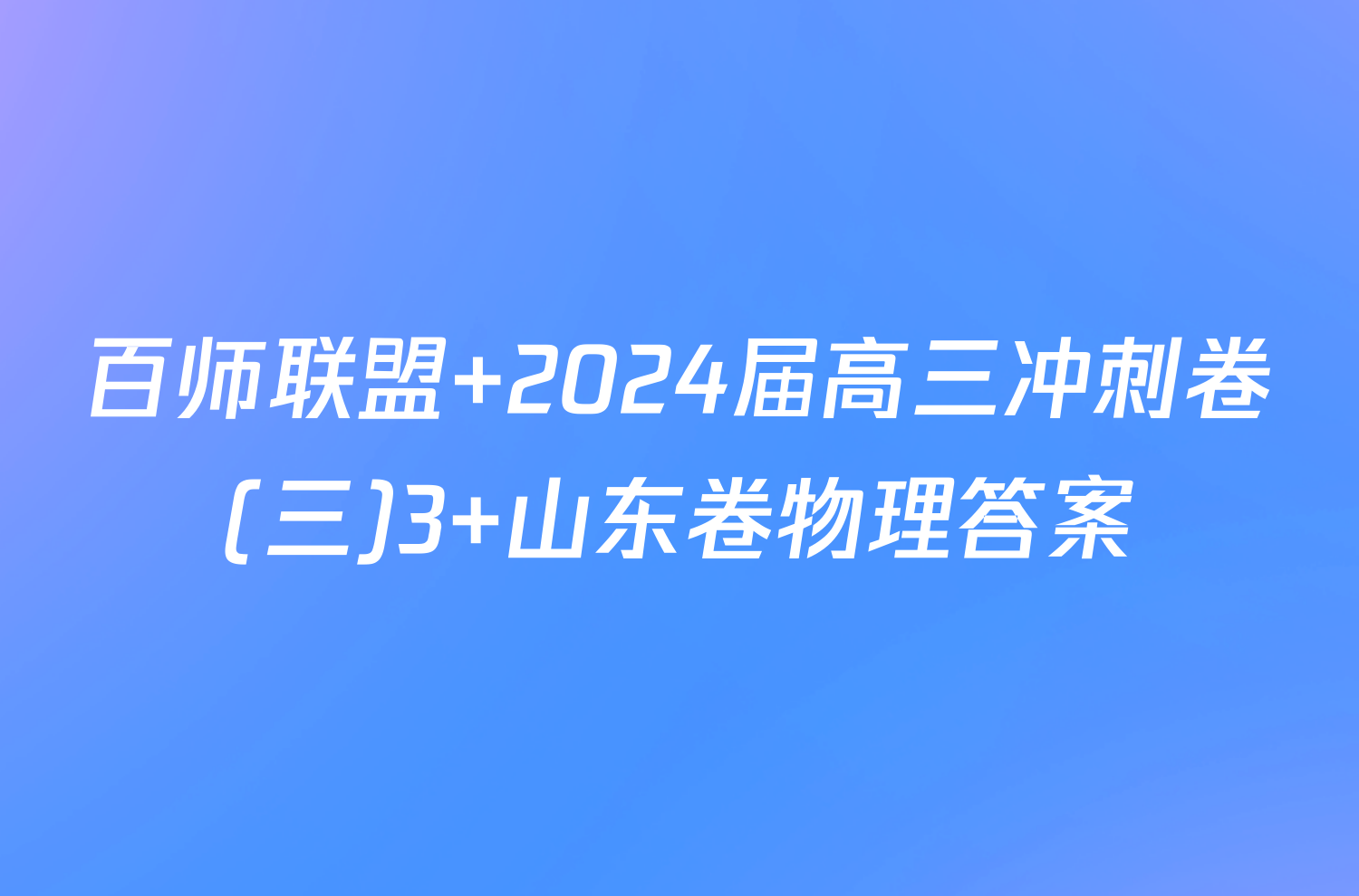 百师联盟 2024届高三冲刺卷(三)3 山东卷物理答案