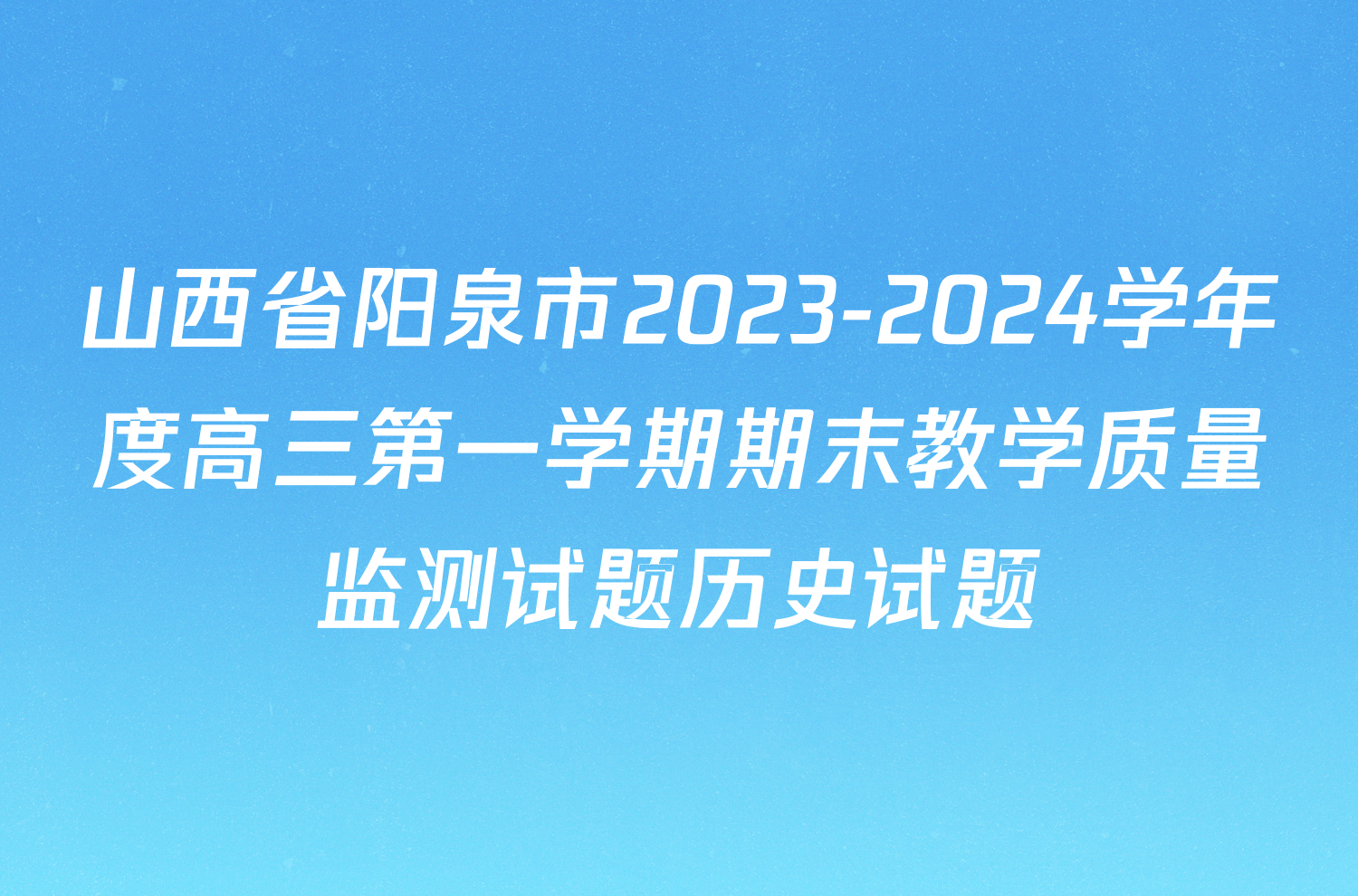 山西省阳泉市2023-2024学年度高三第一学期期末教学质量监测试题历史试题
