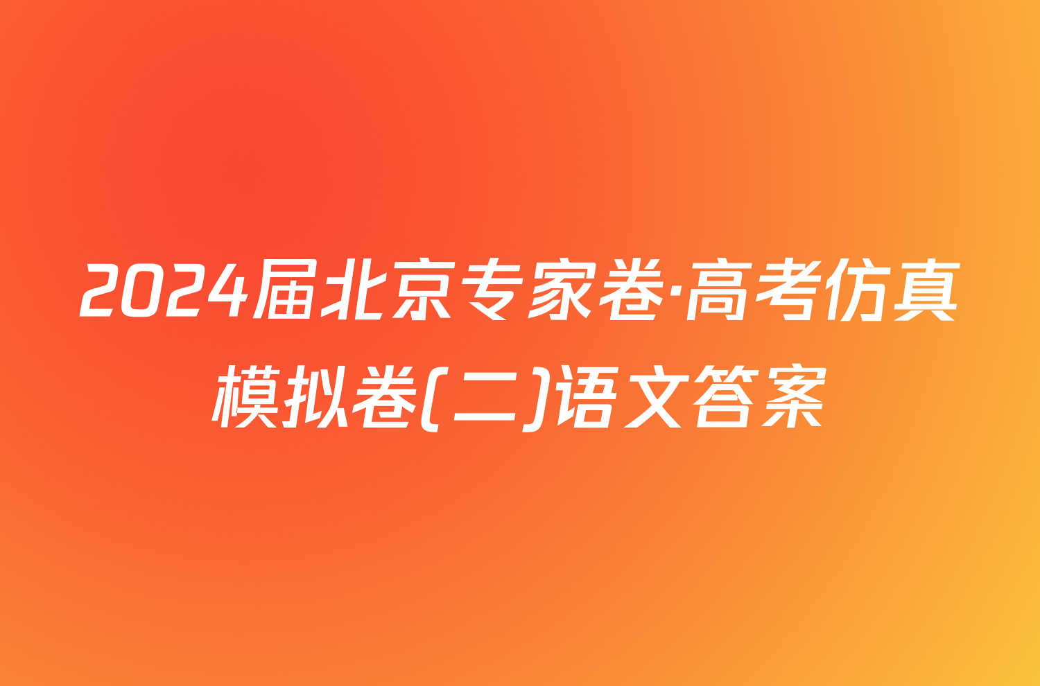 2024届北京专家卷·高考仿真模拟卷(二)语文答案