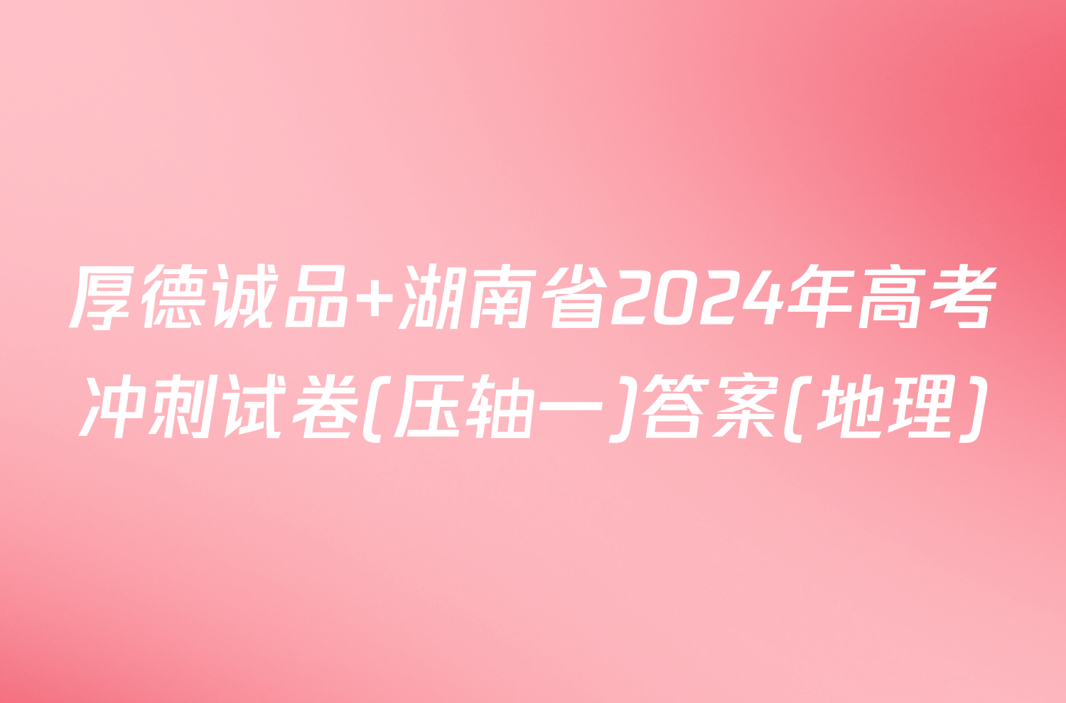 厚德诚品 湖南省2024年高考冲刺试卷(压轴一)答案(地理)