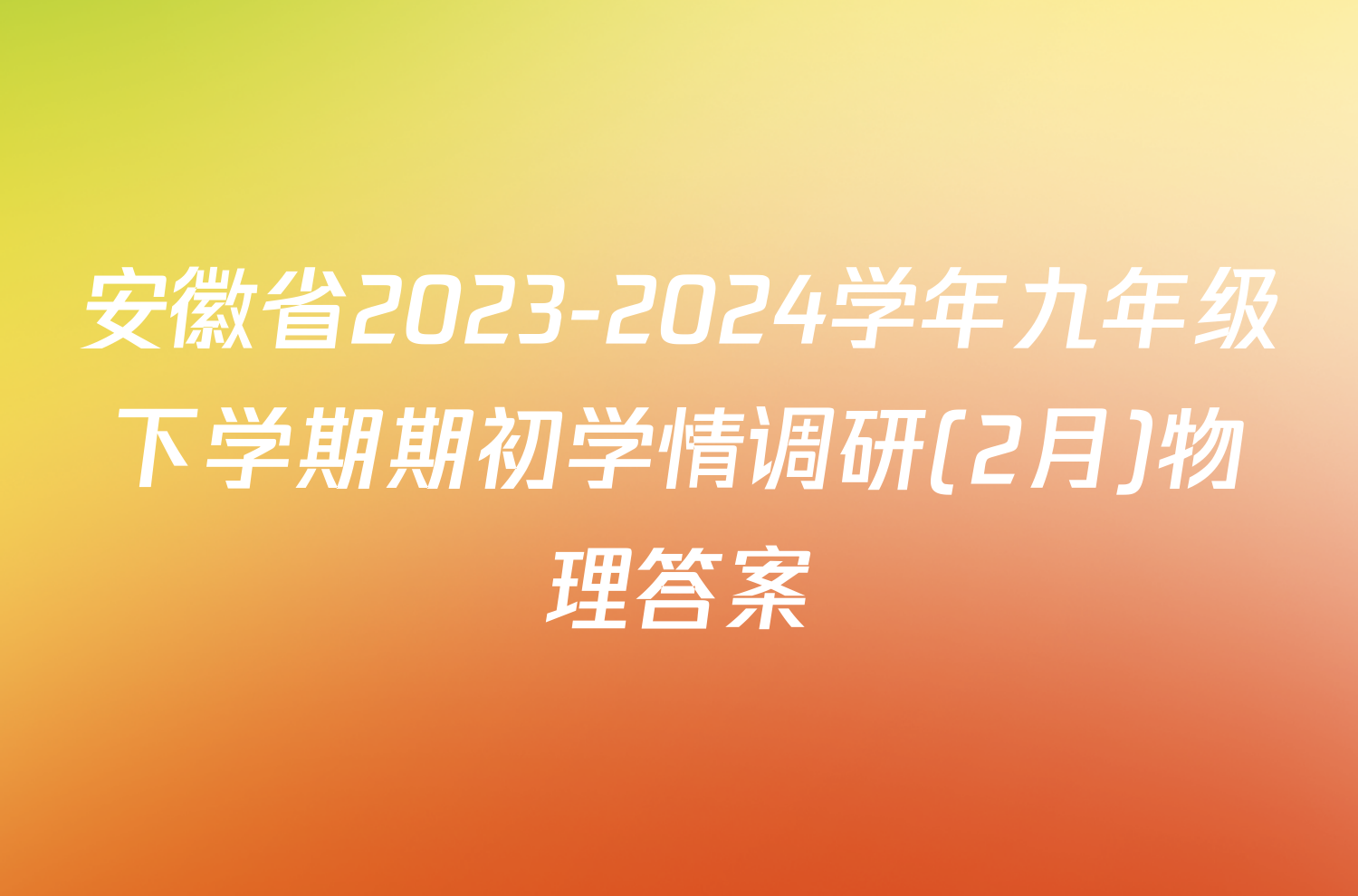 安徽省2023-2024学年九年级下学期期初学情调研(2月)物理答案