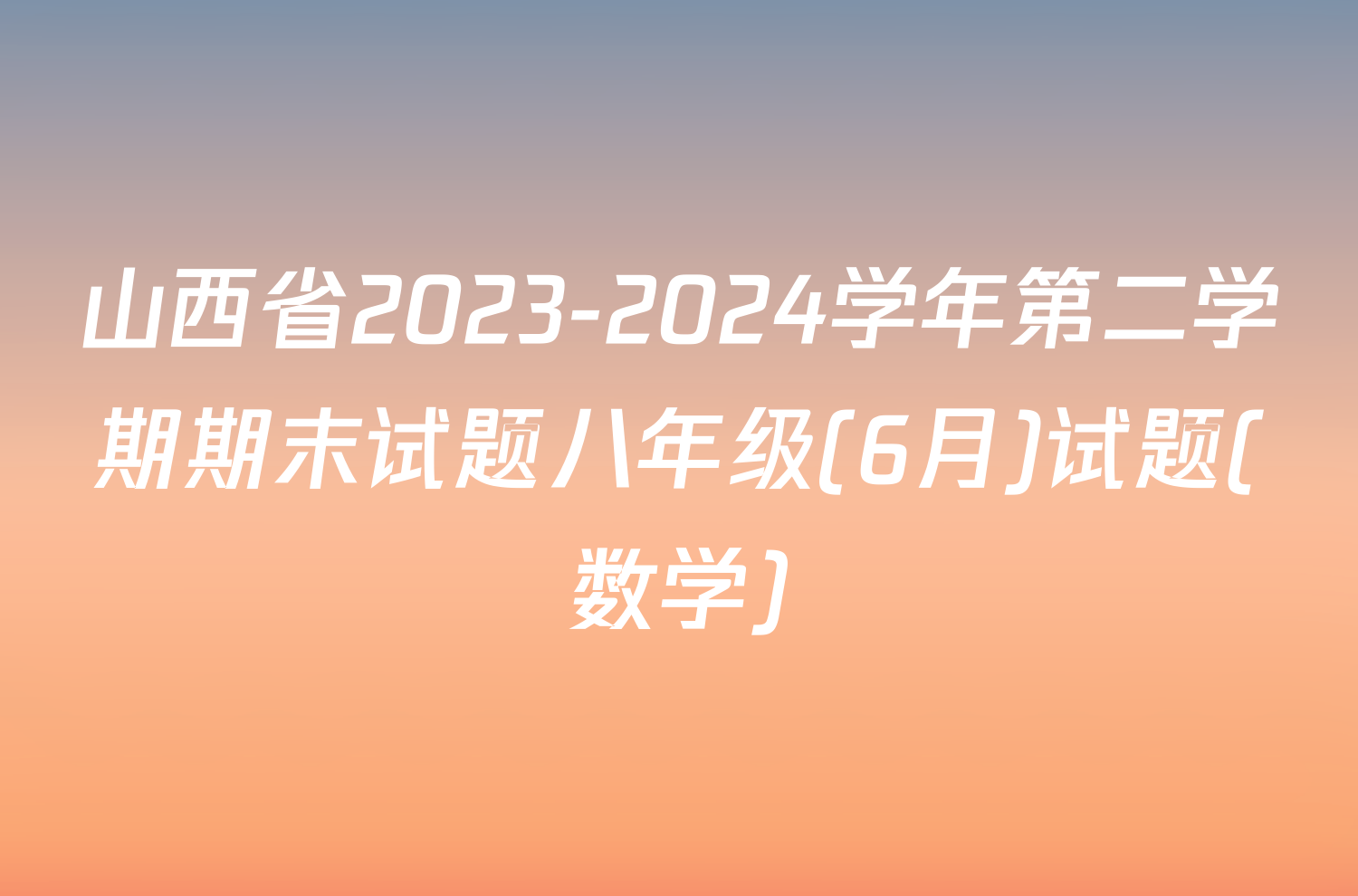 山西省2023-2024学年第二学期期末试题八年级(6月)试题(数学)
