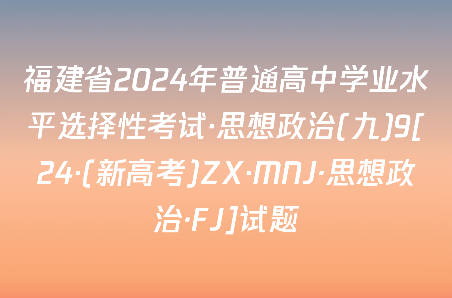福建省2024年普通高中学业水平选择性考试·思想政治(九)9[24·(新高考)ZX·MNJ·思想政治·FJ]试题