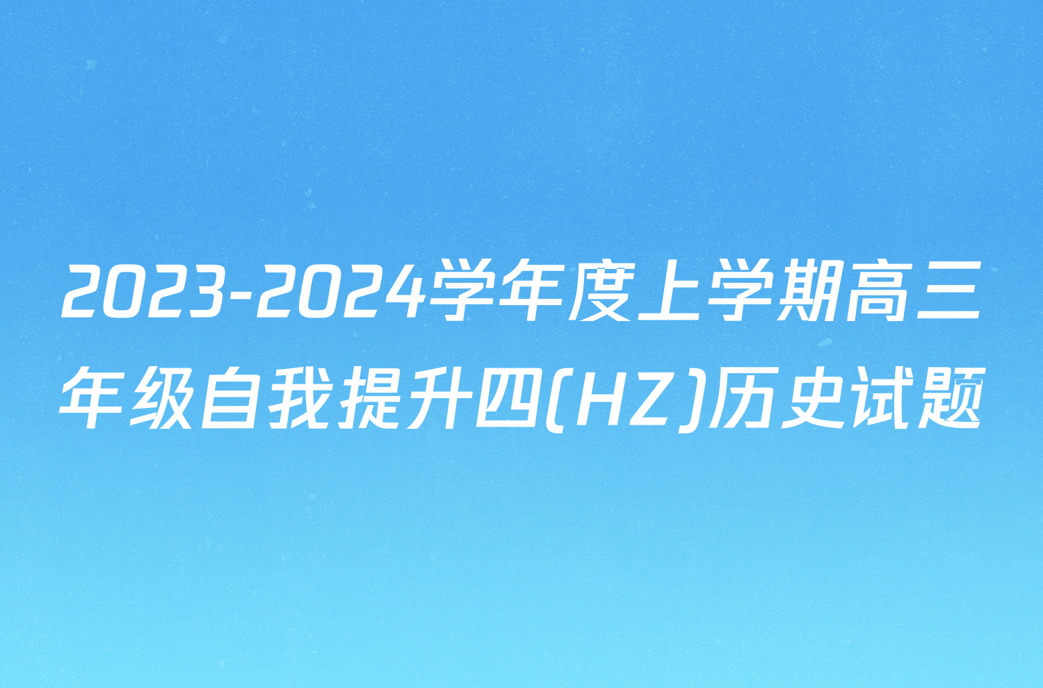 2023-2024学年度上学期高三年级自我提升四(HZ)历史试题