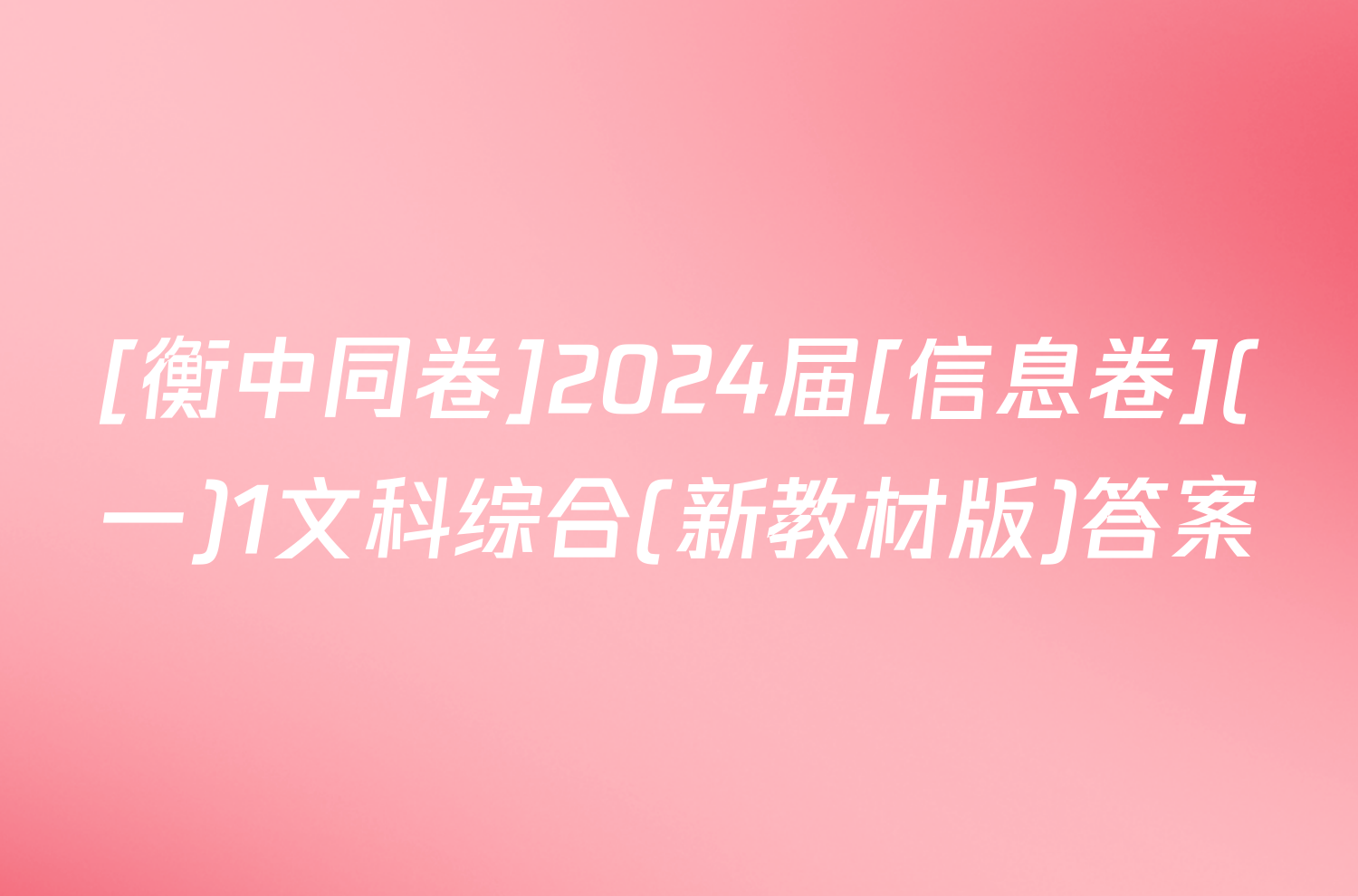 [衡中同卷]2024届[信息卷](一)1文科综合(新教材版)答案