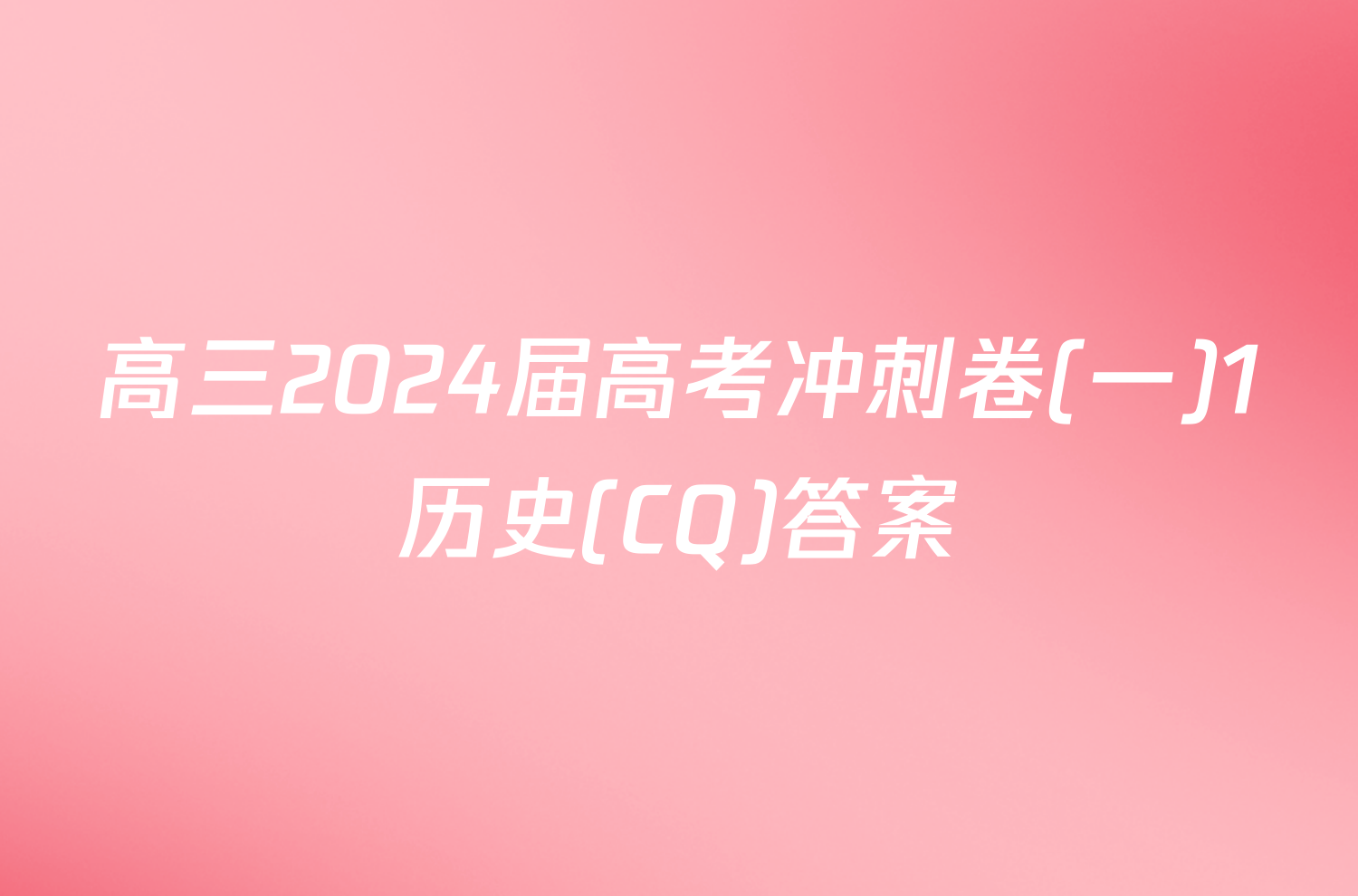 高三2024届高考冲刺卷(一)1历史(CQ)答案