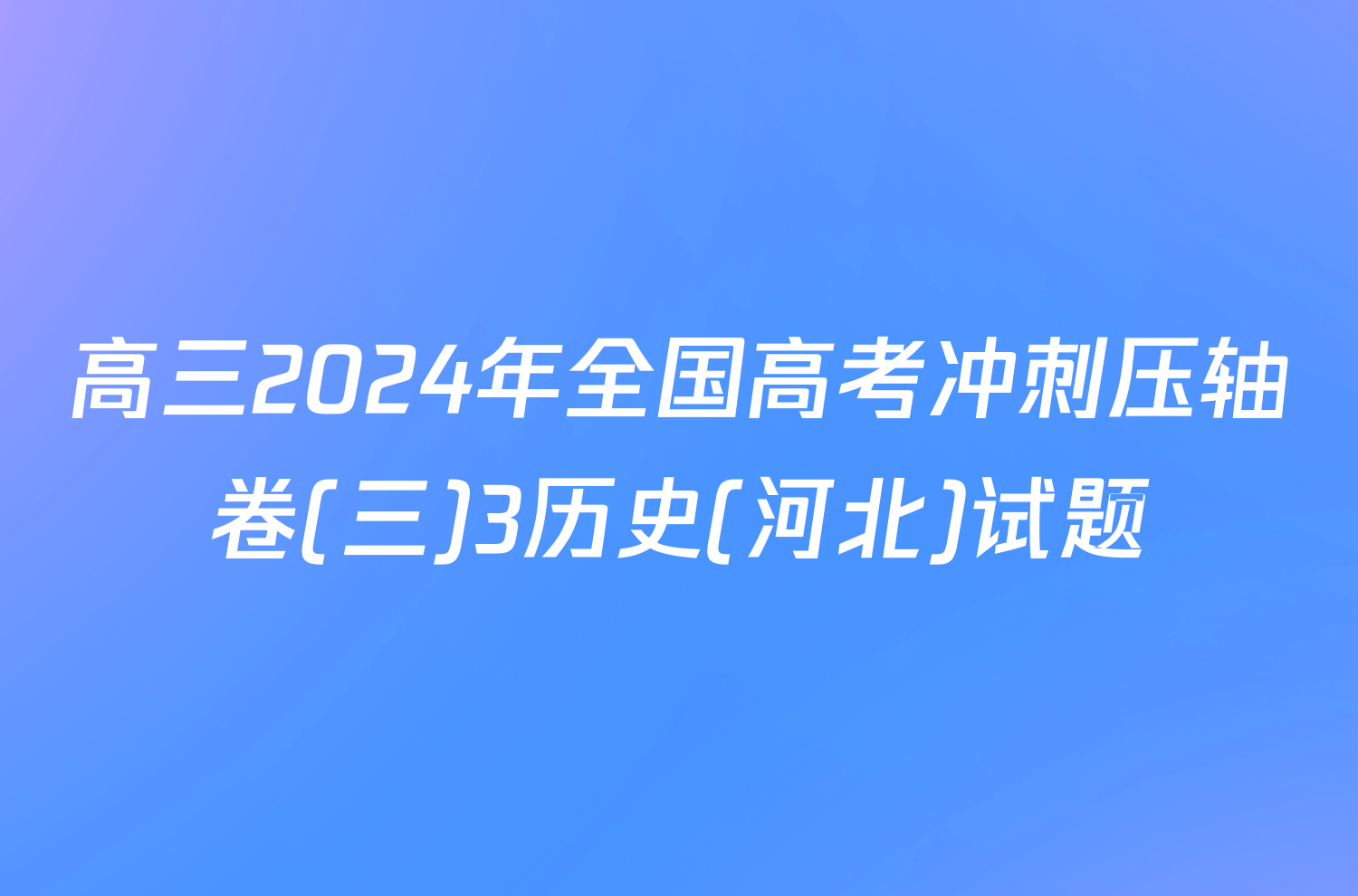 高三2024年全国高考冲刺压轴卷(三)3历史(河北)试题