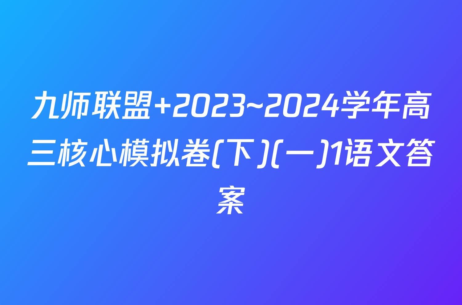九师联盟 2023~2024学年高三核心模拟卷(下)(一)1语文答案