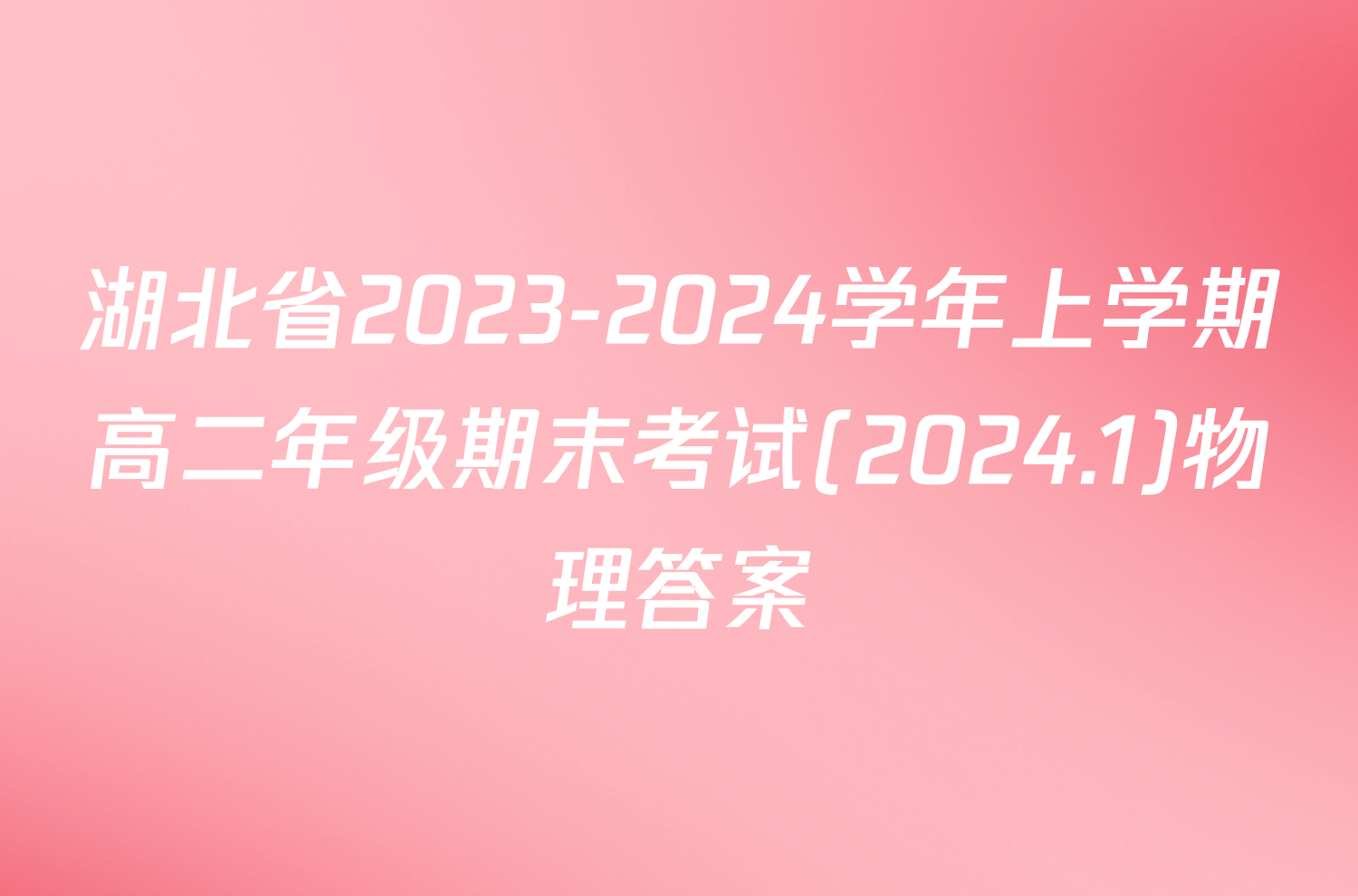 湖北省2023-2024学年上学期高二年级期末考试(2024.1)物理答案