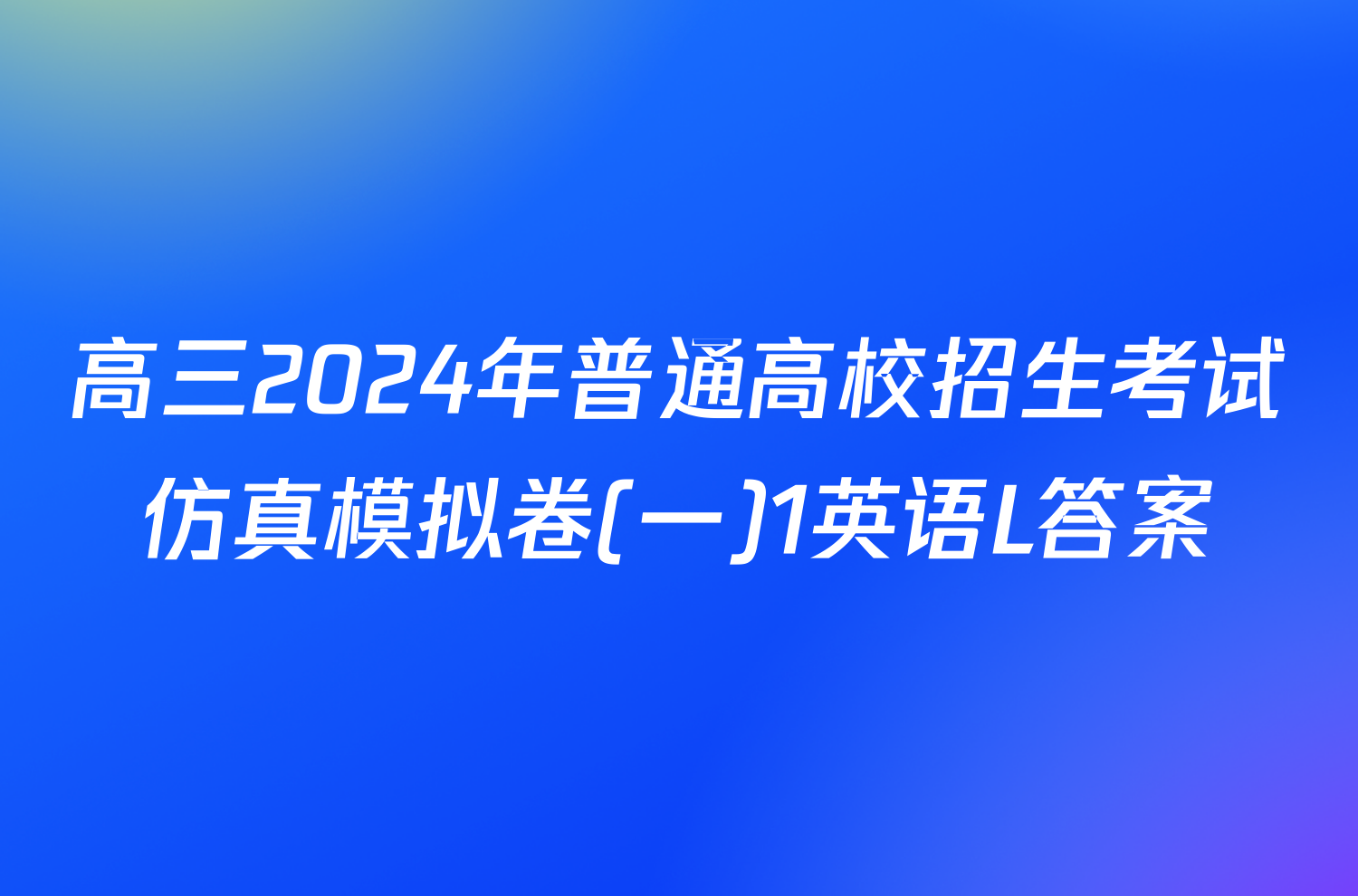 高三2024年普通高校招生考试仿真模拟卷(一)1英语L答案