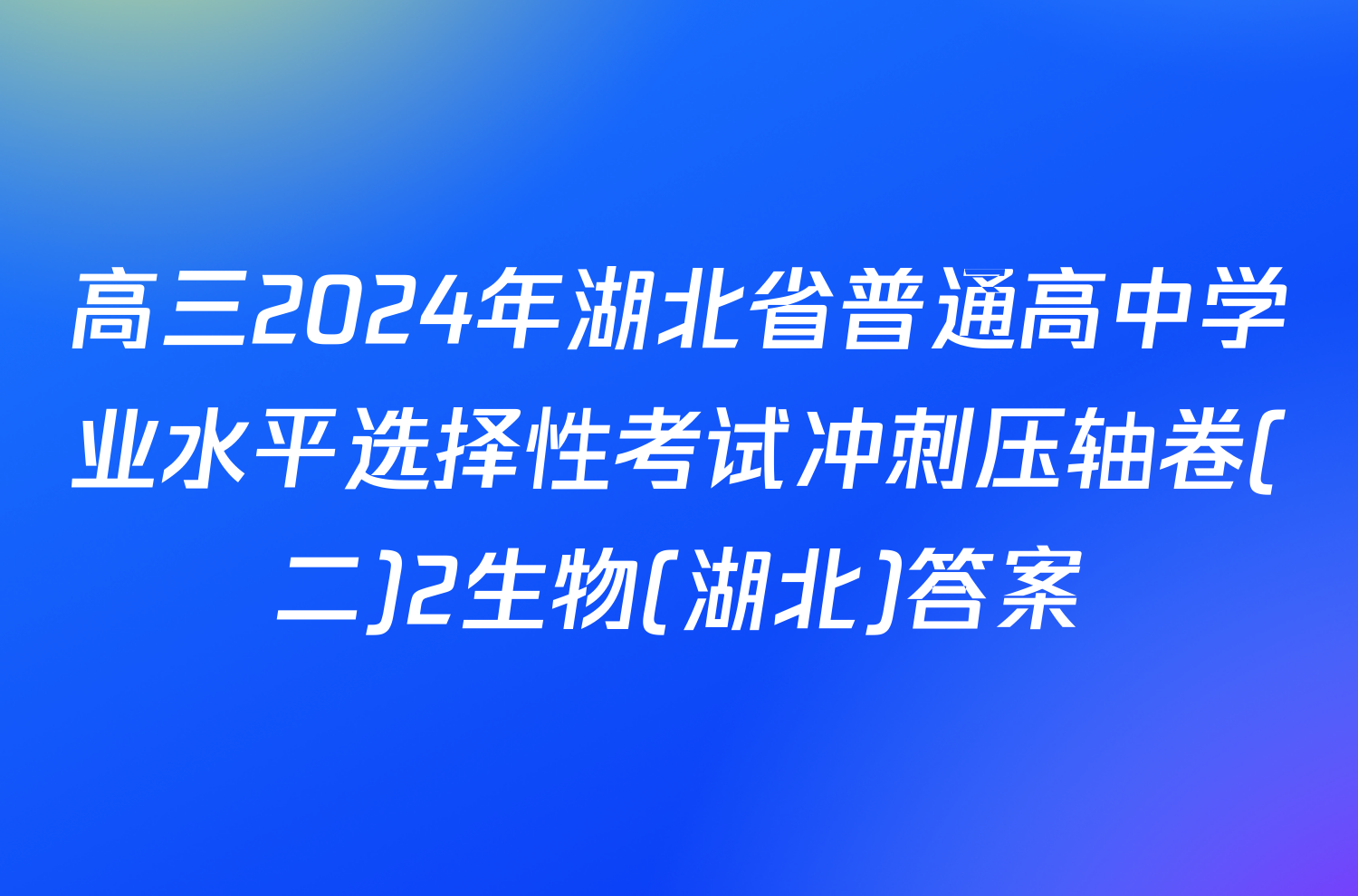 高三2024年湖北省普通高中学业水平选择性考试冲刺压轴卷(二)2生物(湖北)答案