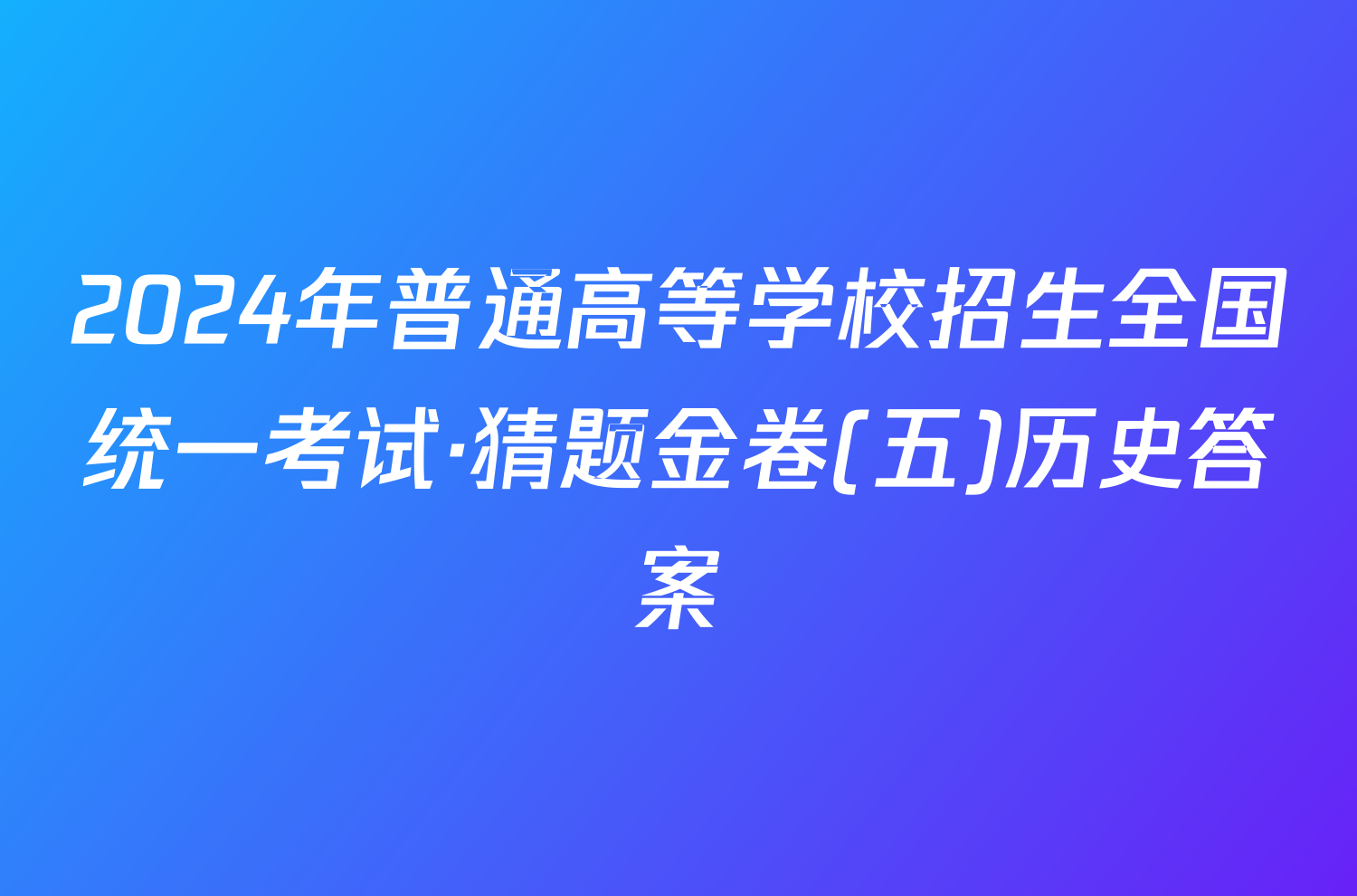 2024年普通高等学校招生全国统一考试·猜题金卷(五)历史答案