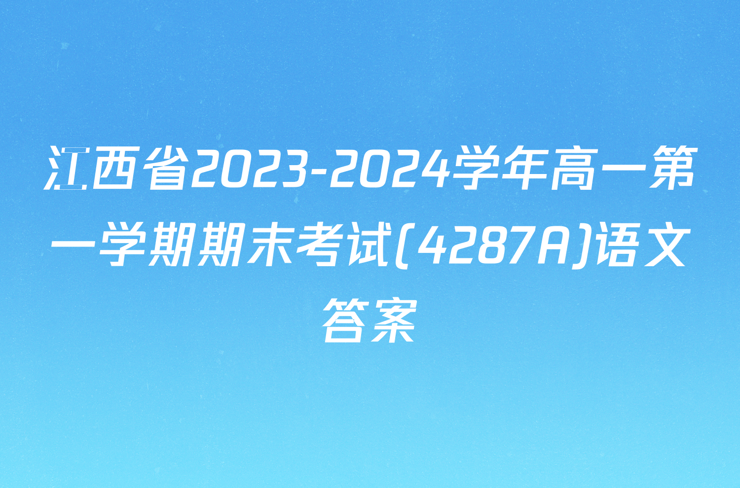 江西省2023-2024学年高一第一学期期末考试(4287A)语文答案