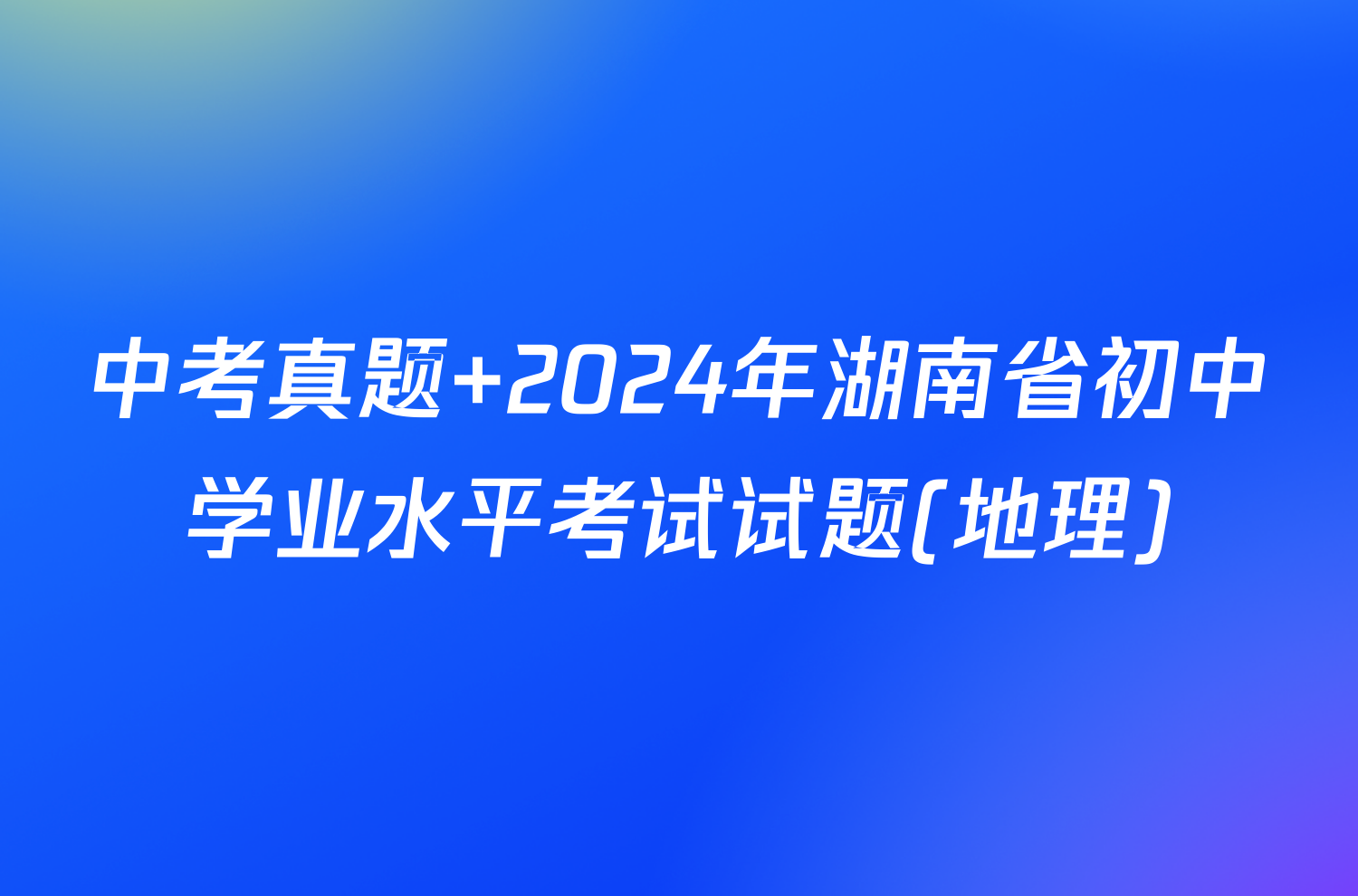 中考真题 2024年湖南省初中学业水平考试试题(地理)