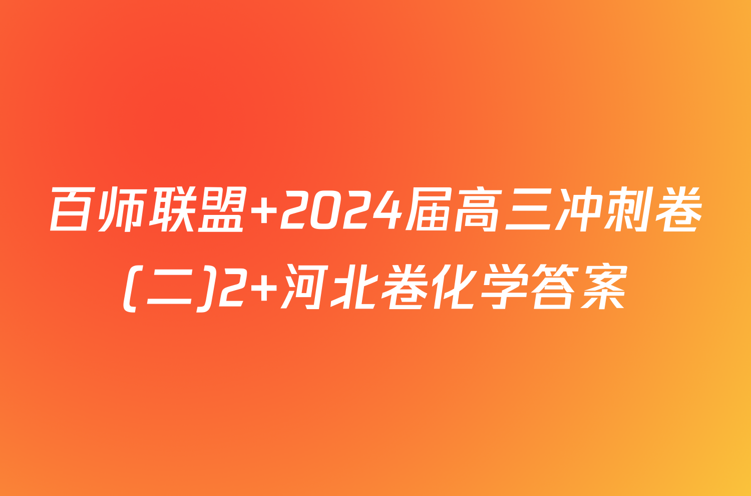 百师联盟 2024届高三冲刺卷(二)2 河北卷化学答案