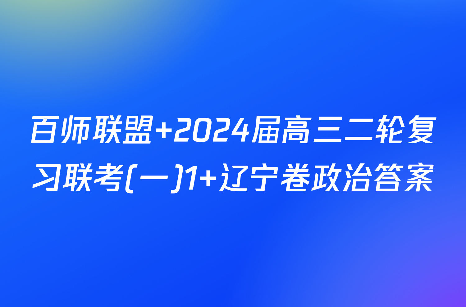 百师联盟 2024届高三二轮复习联考(一)1 辽宁卷政治答案