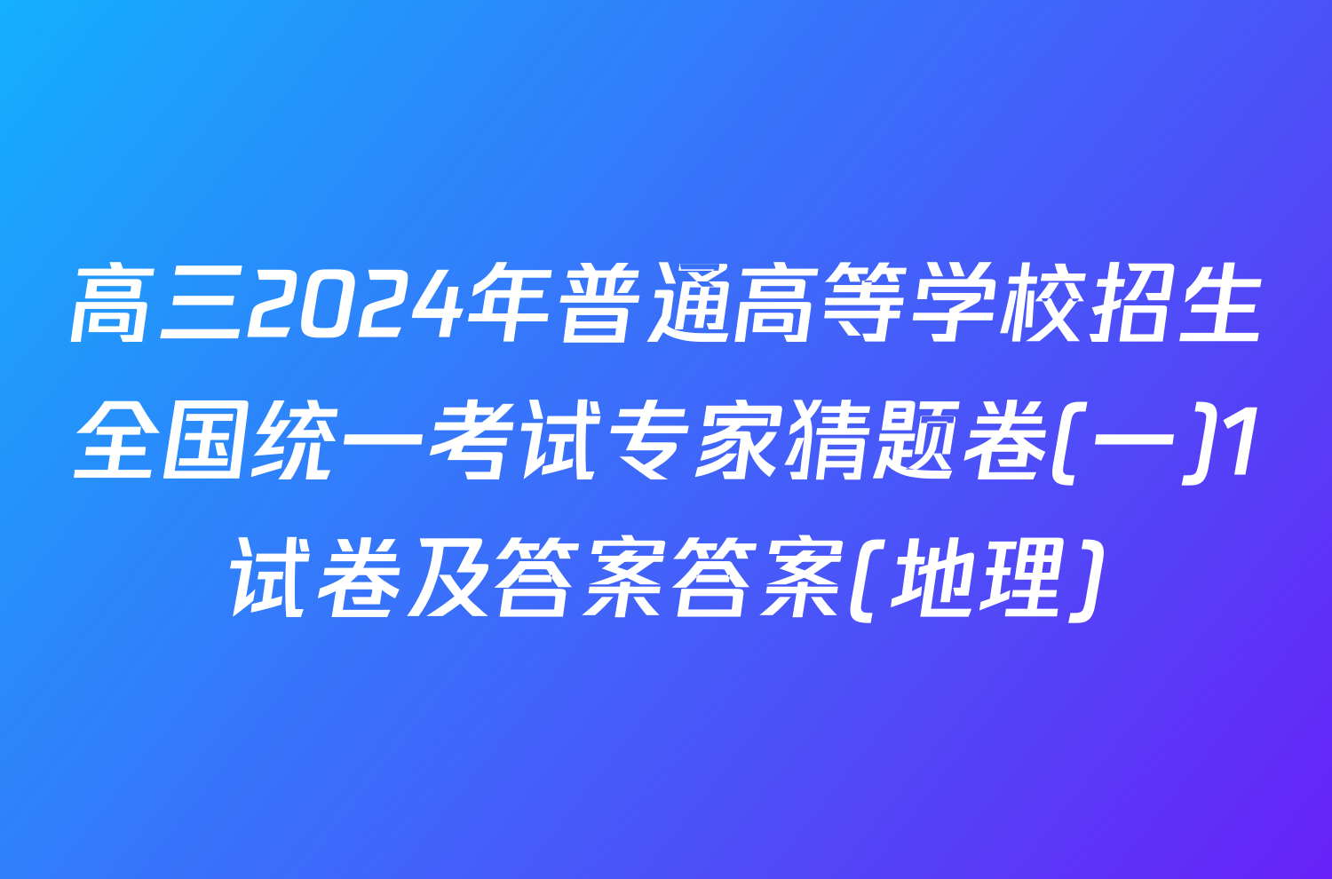 高三2024年普通高等学校招生全国统一考试专家猜题卷(一)1试卷及答案答案(地理)