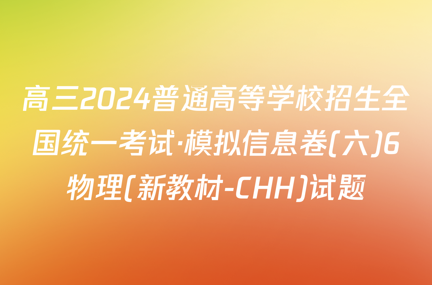 高三2024普通高等学校招生全国统一考试·模拟信息卷(六)6物理(新教材-CHH)试题