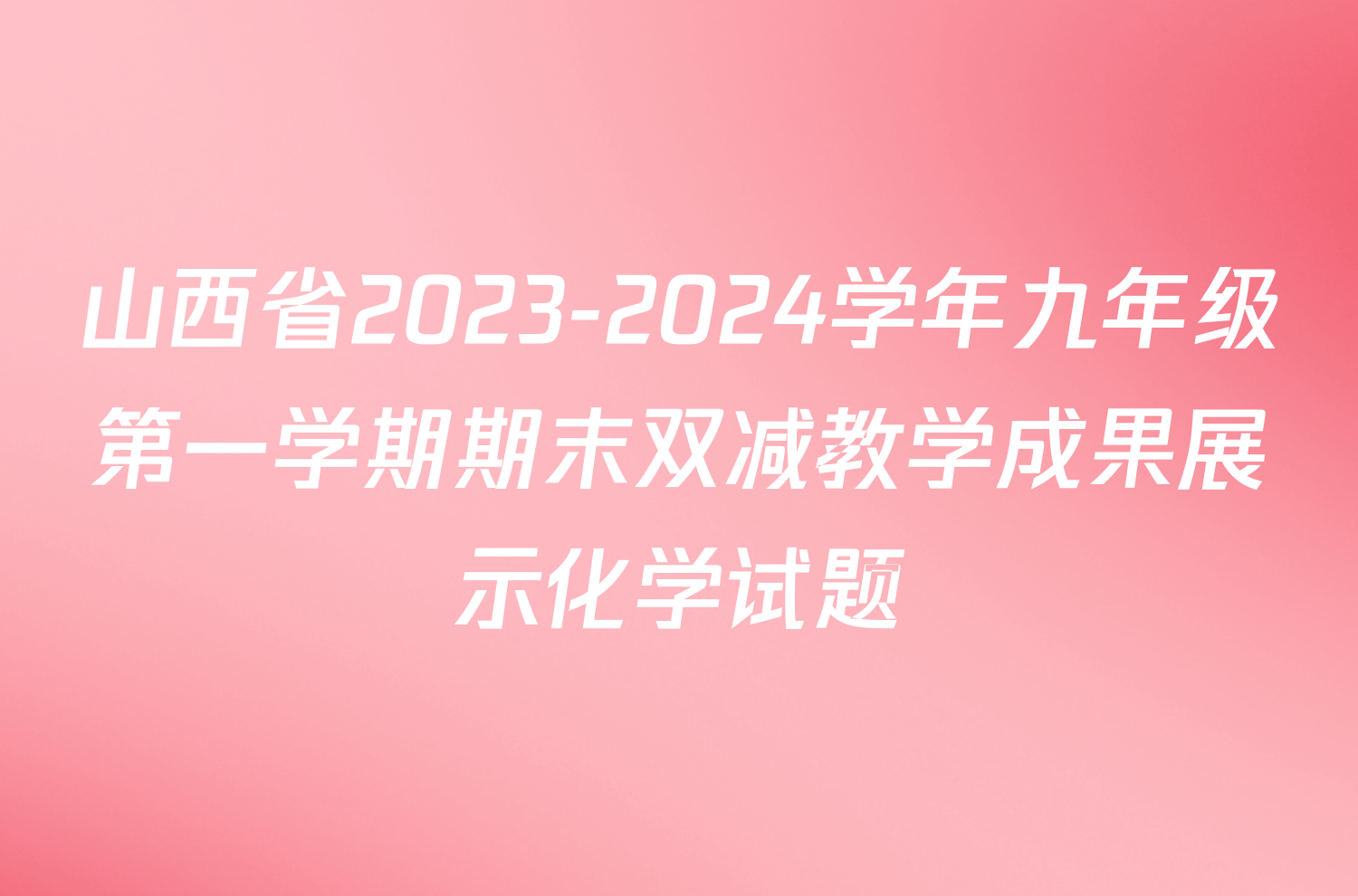 山西省2023-2024学年九年级第一学期期末双减教学成果展示化学试题