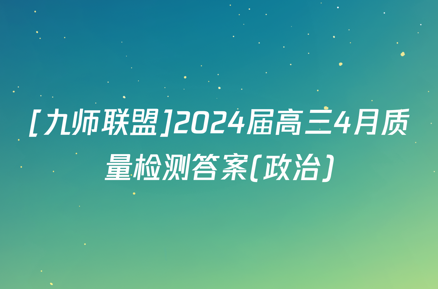 [九师联盟]2024届高三4月质量检测答案(政治)