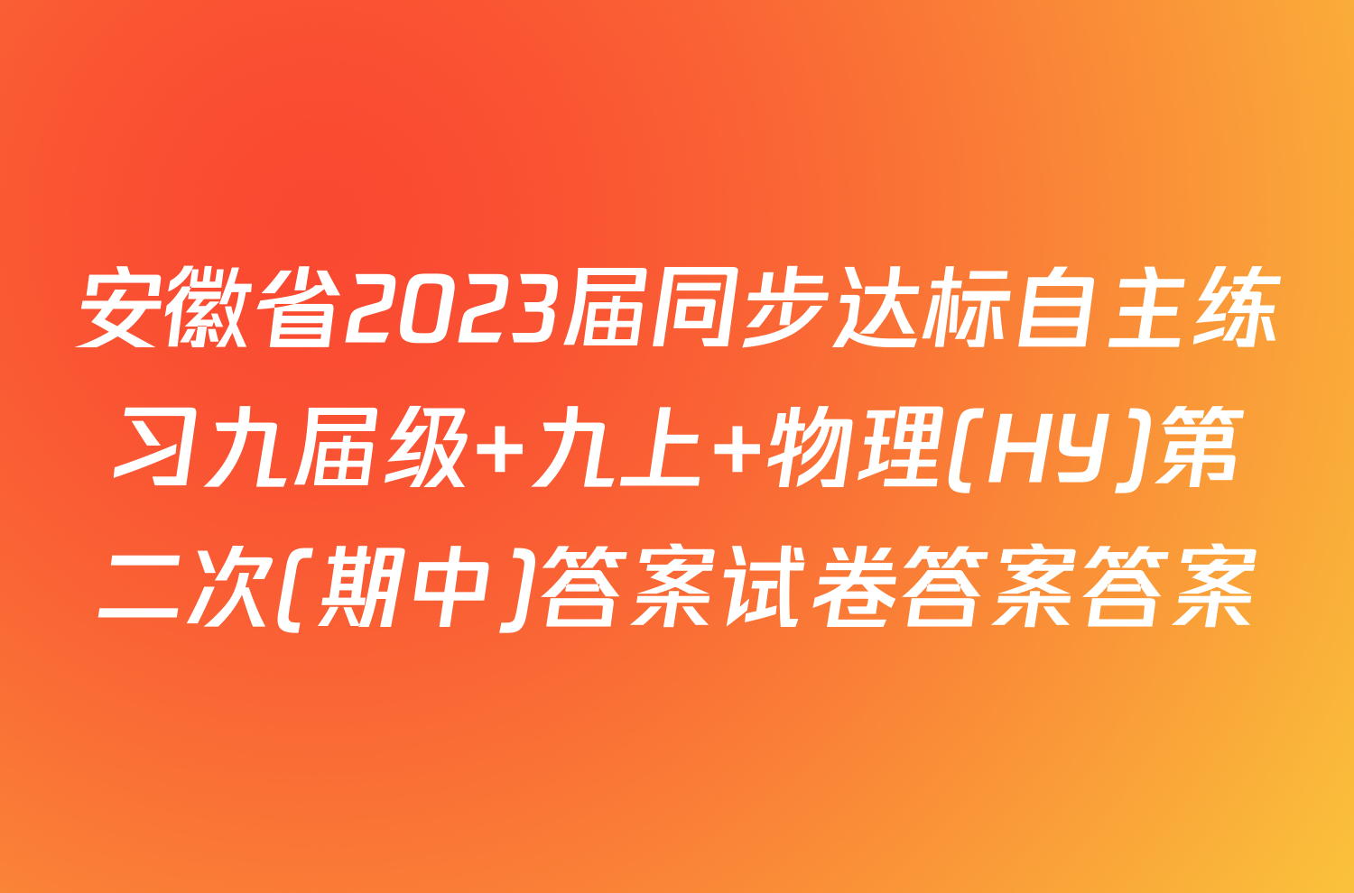 安徽省2023届同步达标自主练习九届级 九上 物理(HY)第二次(期中)答案试卷答案答案