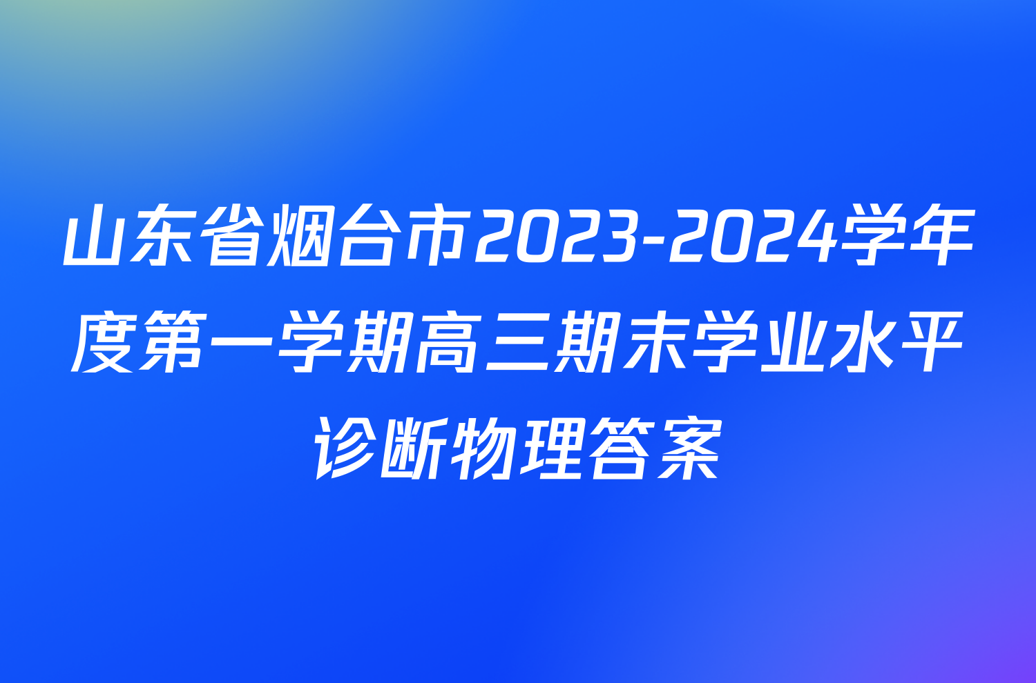 山东省烟台市2023-2024学年度第一学期高三期末学业水平诊断物理答案