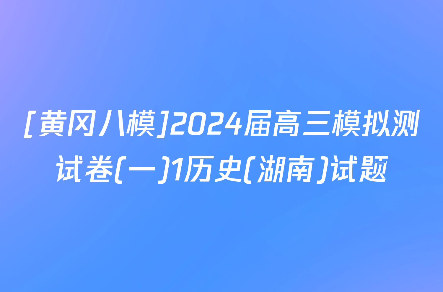 [黄冈八模]2024届高三模拟测试卷(一)1历史(湖南)试题