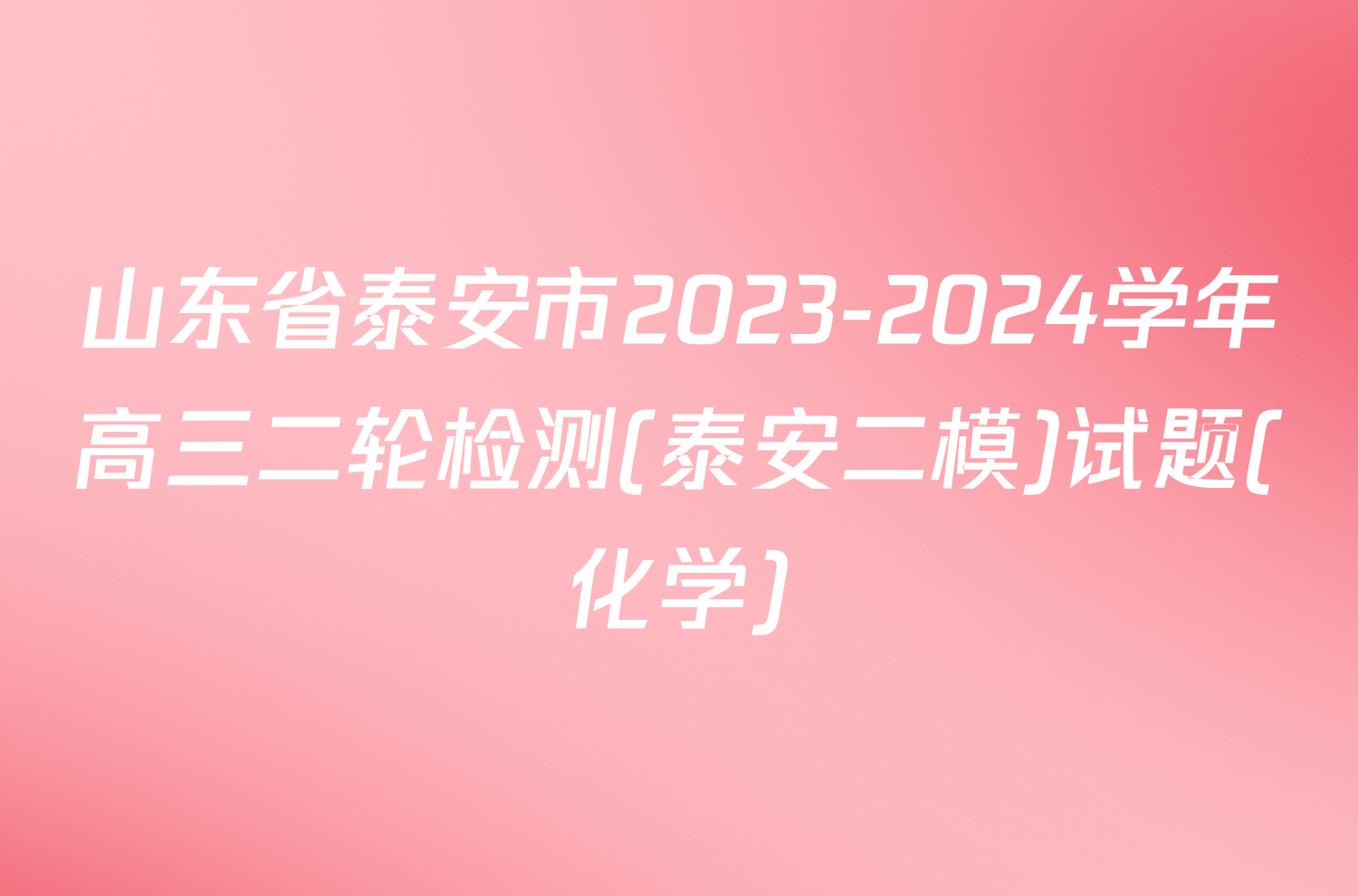 山东省泰安市2023-2024学年高三二轮检测(泰安二模)试题(化学)