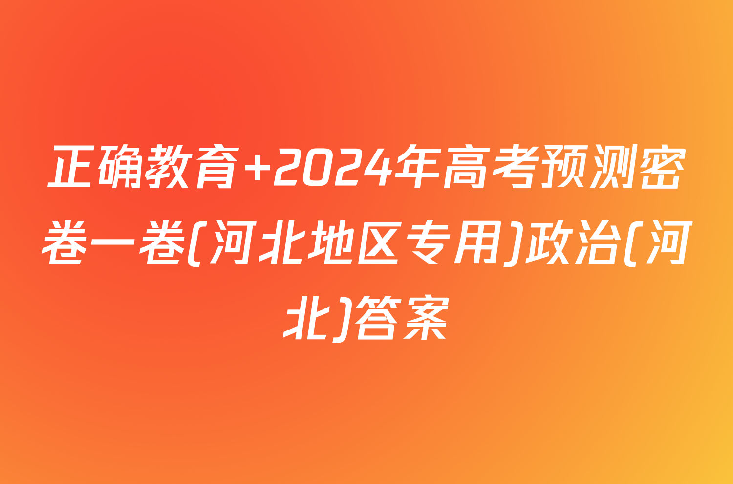 正确教育 2024年高考预测密卷一卷(河北地区专用)政治(河北)答案