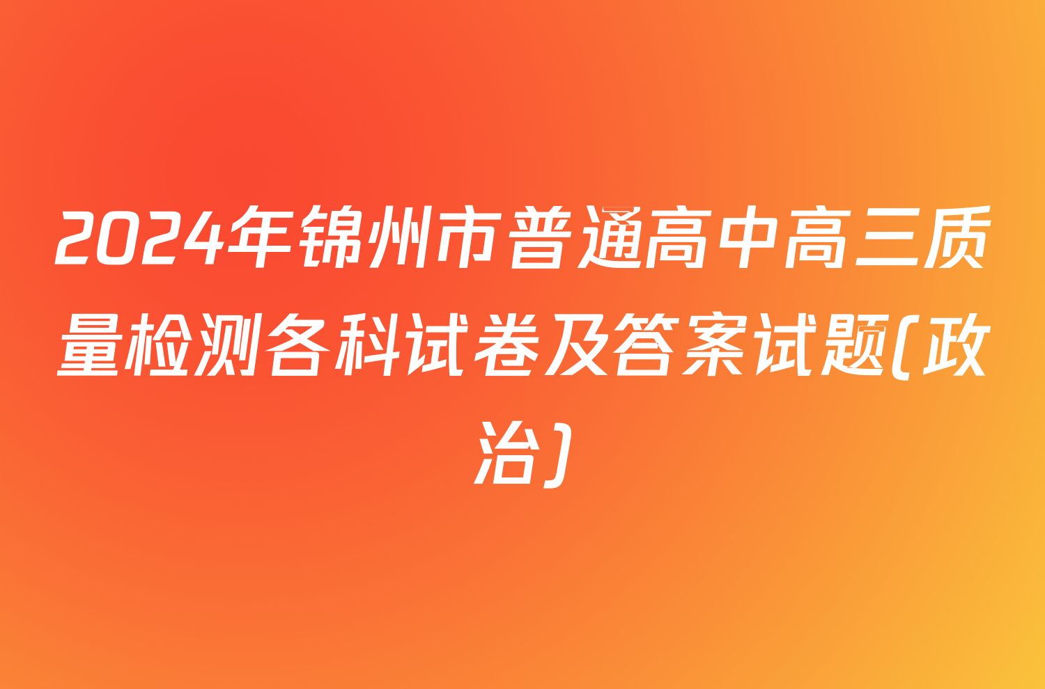 2024年锦州市普通高中高三质量检测各科试卷及答案试题(政治)