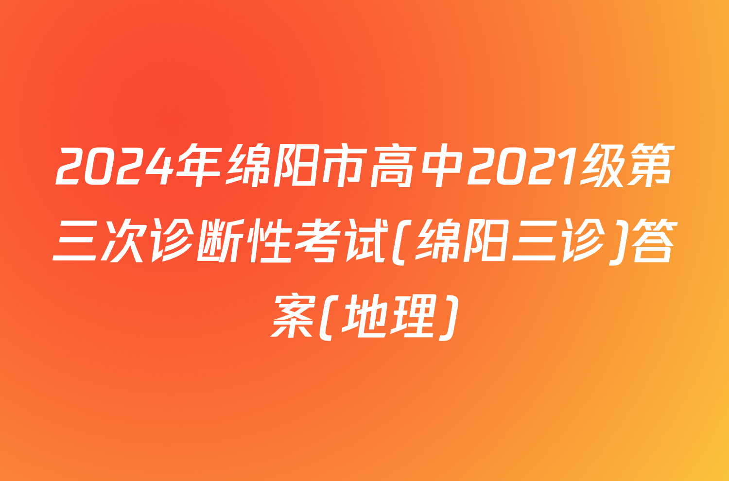 2024年绵阳市高中2021级第三次诊断性考试(绵阳三诊)答案(地理)