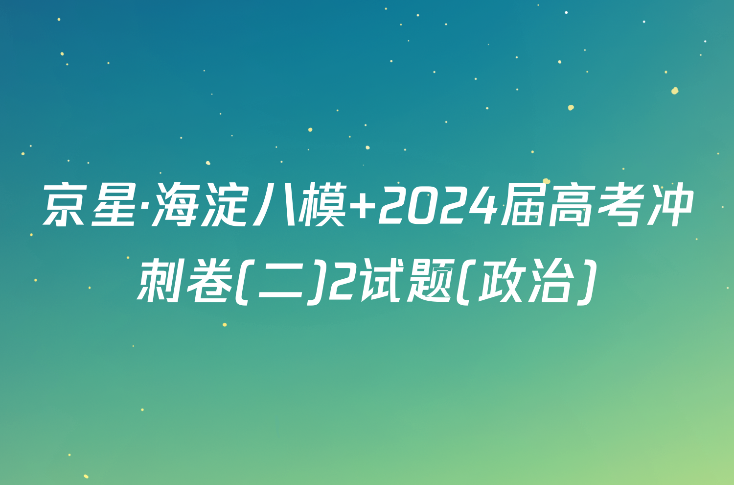 京星·海淀八模 2024届高考冲刺卷(二)2试题(政治)