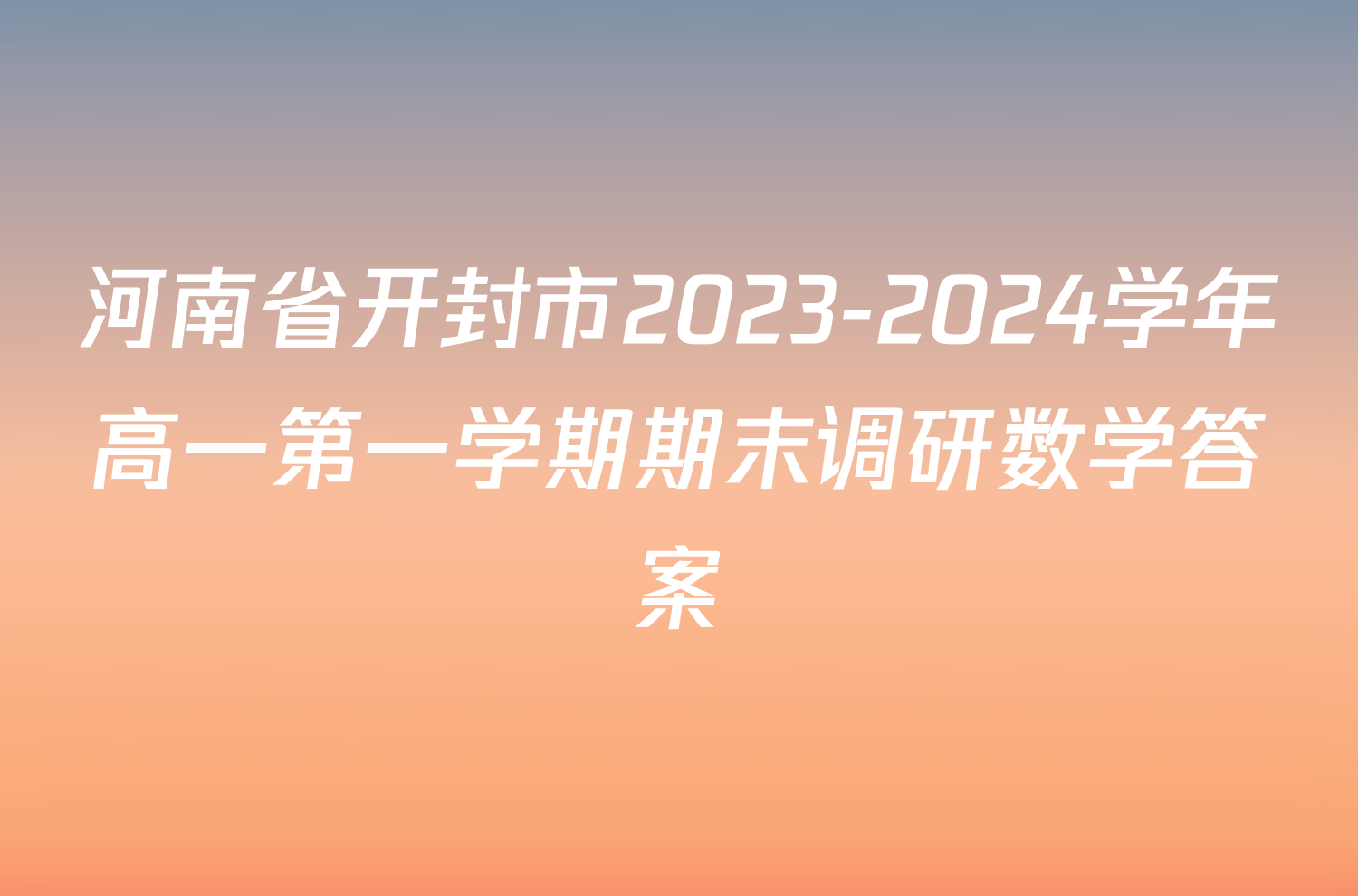 河南省开封市2023-2024学年高一第一学期期末调研数学答案