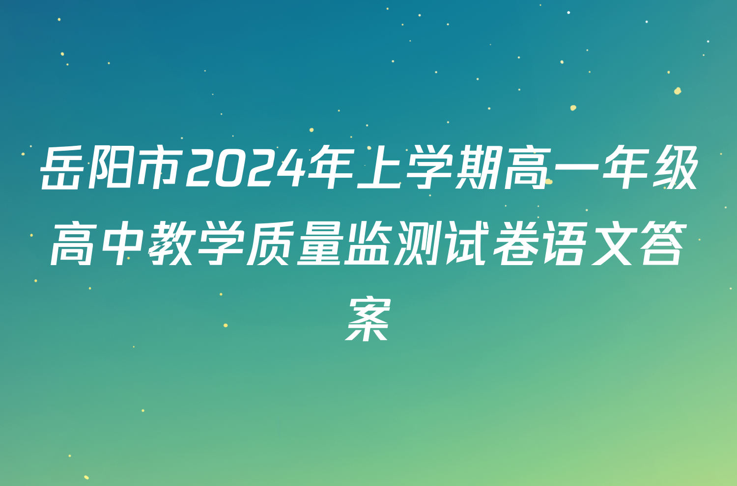 岳阳市2024年上学期高一年级高中教学质量监测试卷语文答案