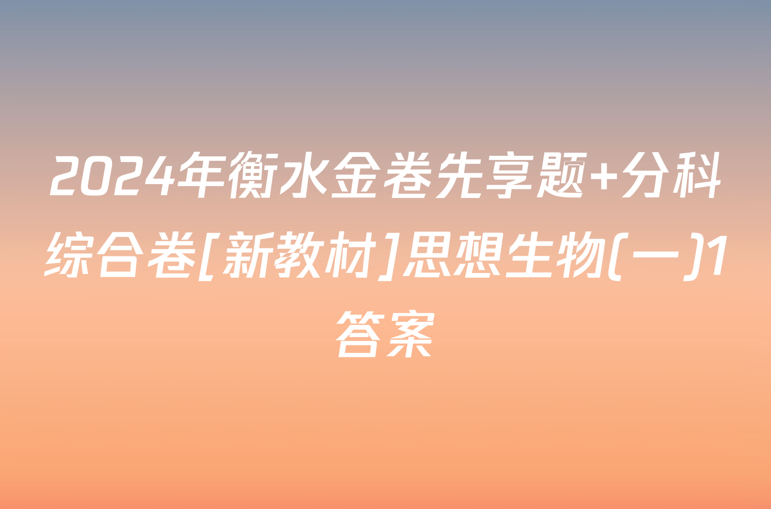 2024年衡水金卷先享题 分科综合卷[新教材]思想生物(一)1答案