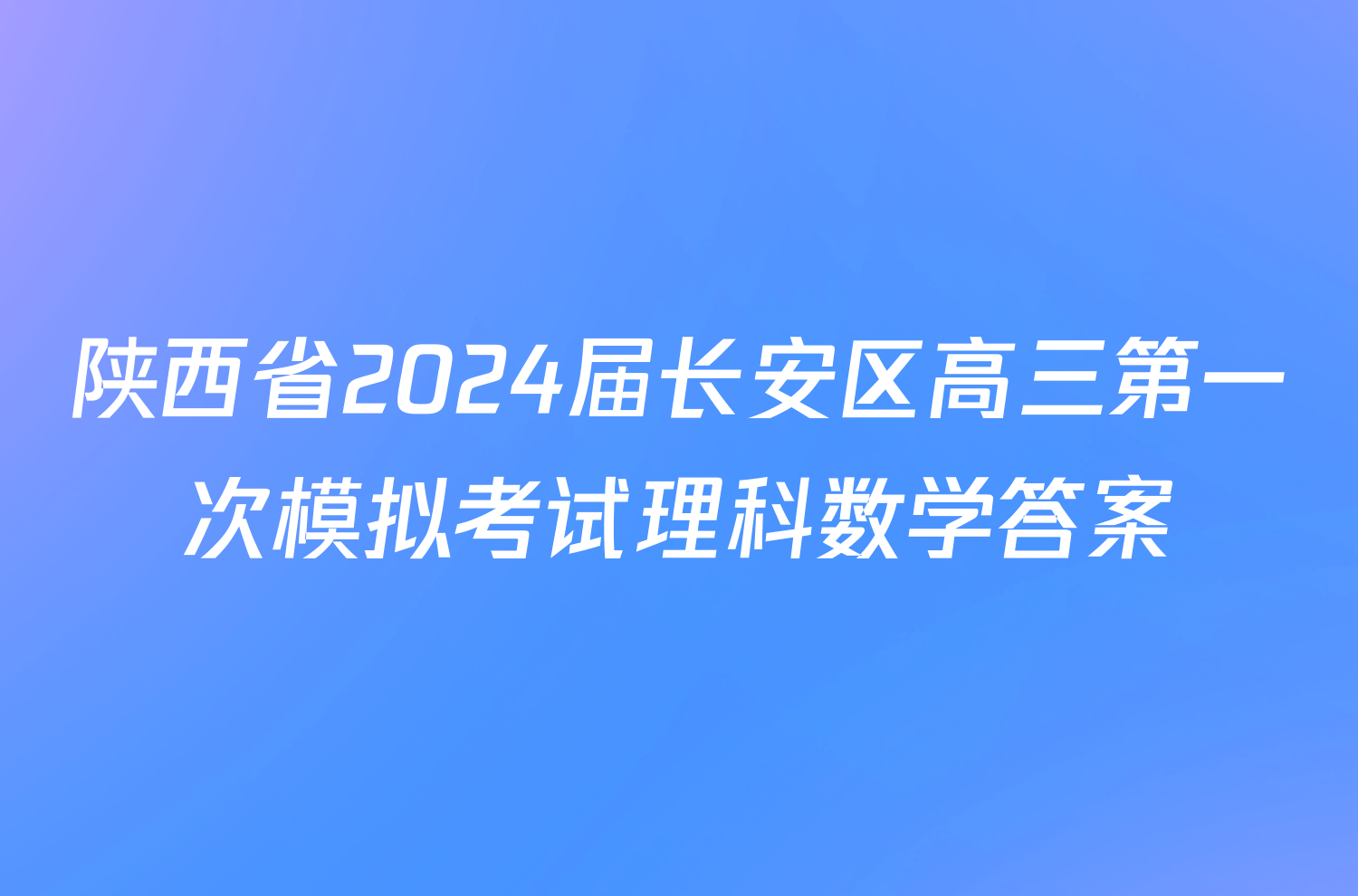 陕西省2024届长安区高三第一次模拟考试理科数学答案