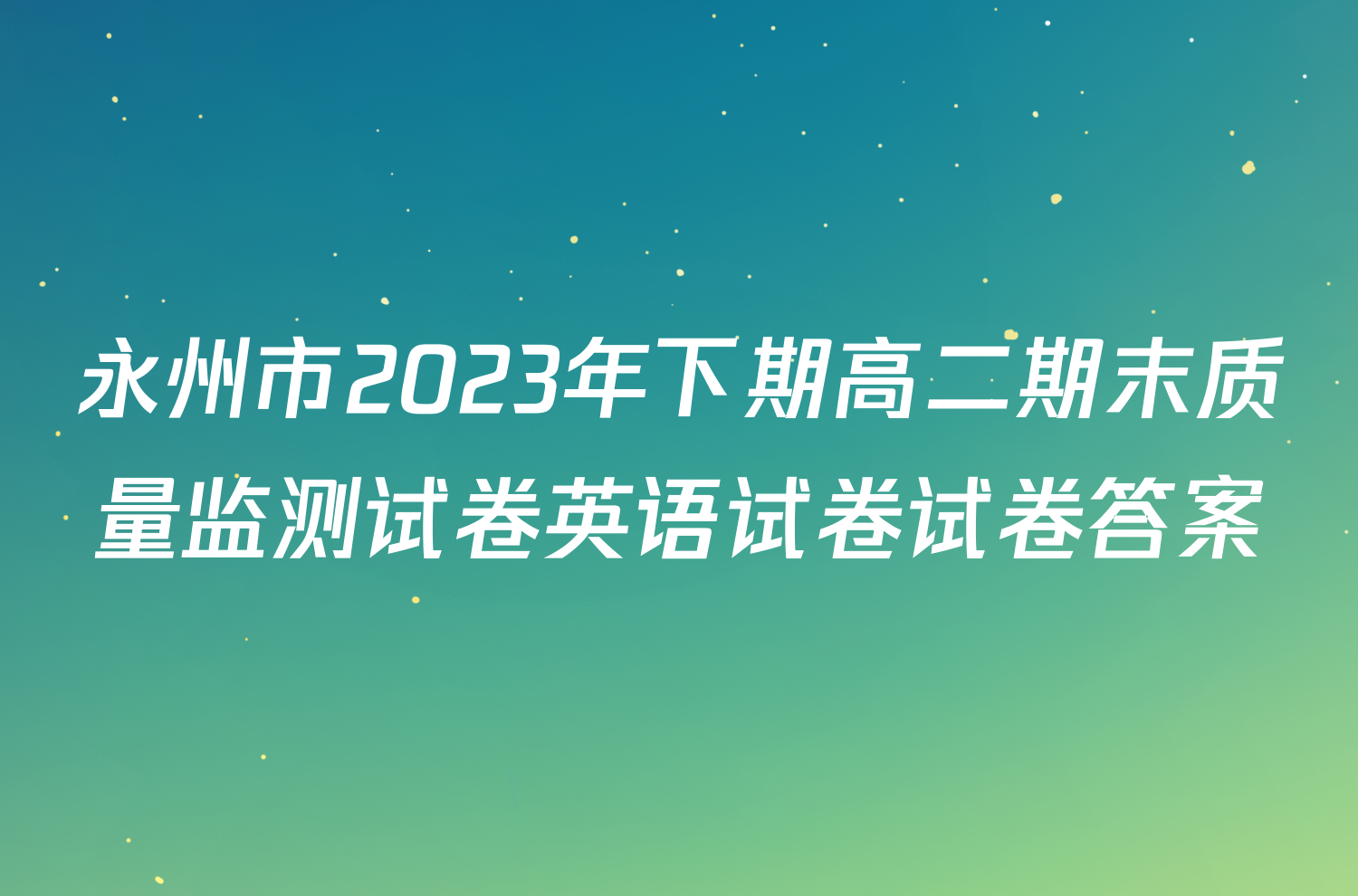 永州市2023年下期高二期末质量监测试卷英语试卷试卷答案