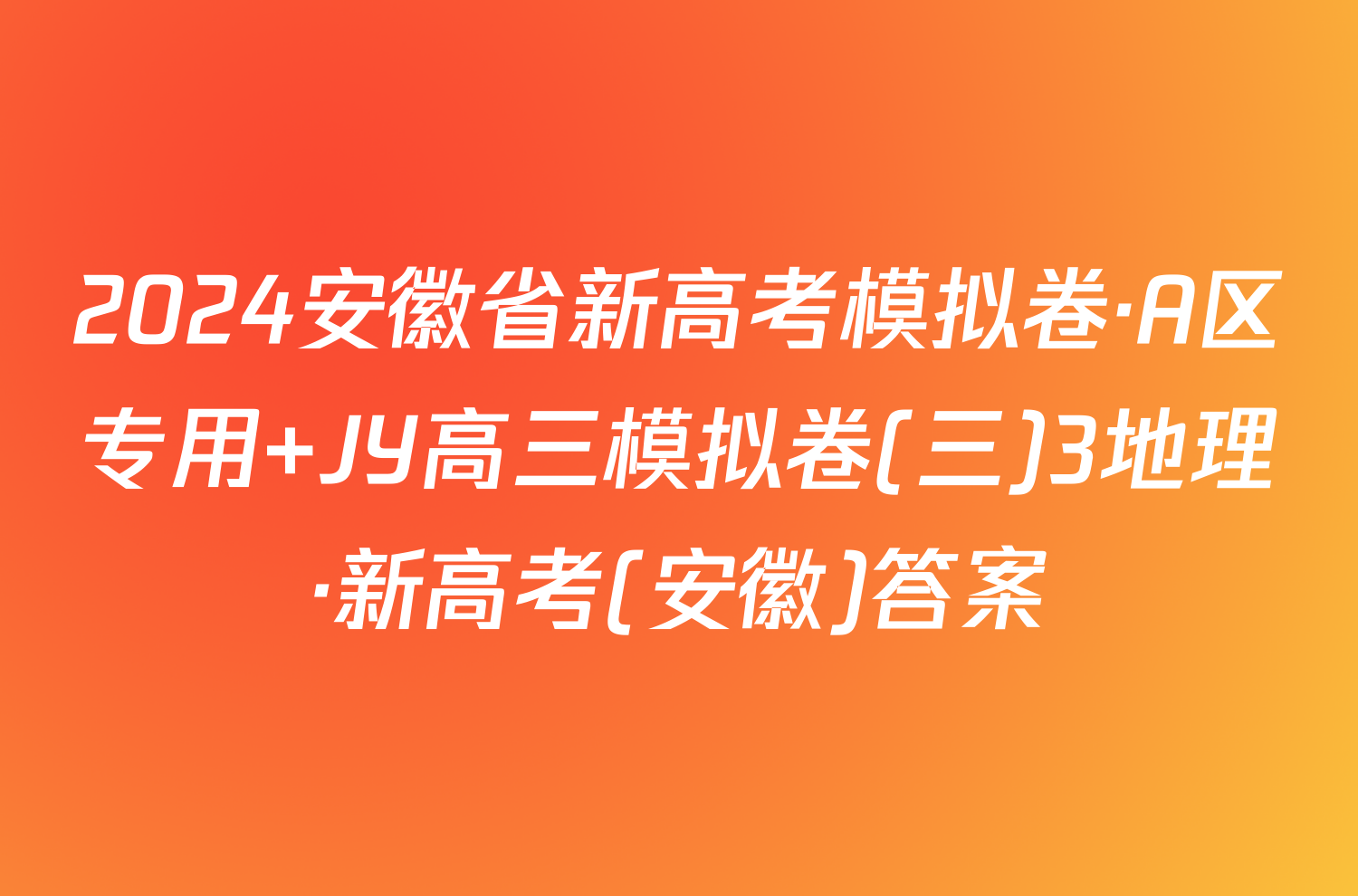 2024安徽省新高考模拟卷·A区专用 JY高三模拟卷(三)3地理·新高考(安徽)答案