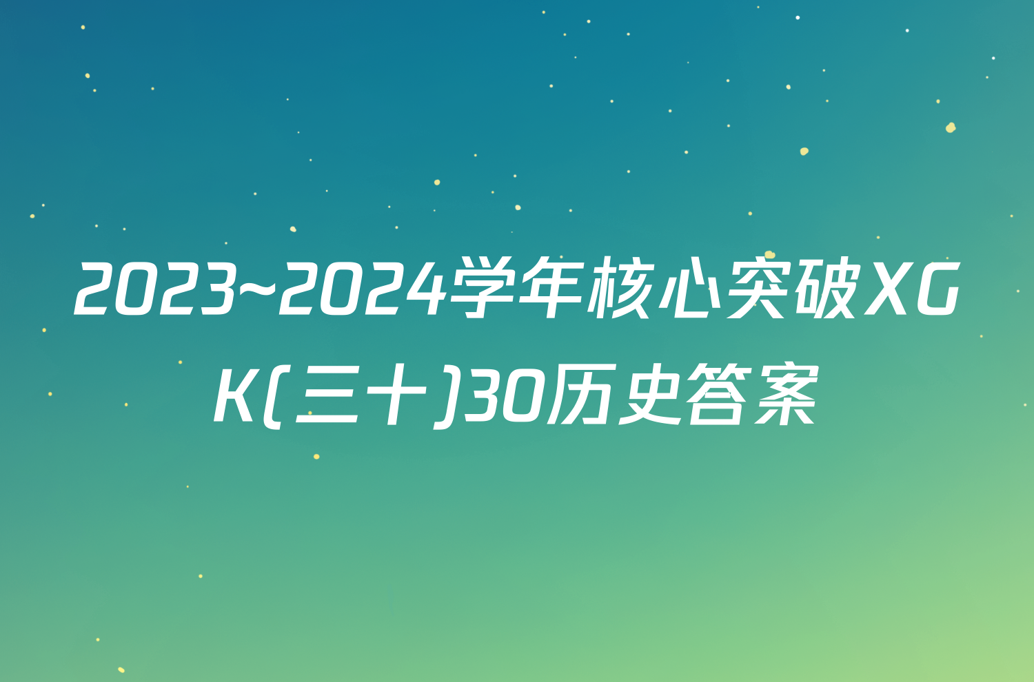 2023~2024学年核心突破XGK(三十)30历史答案