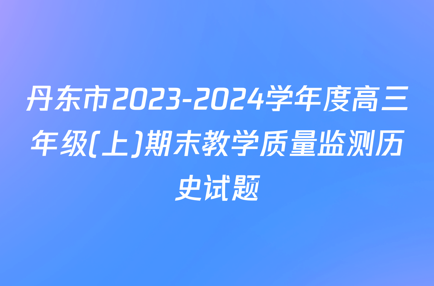丹东市2023-2024学年度高三年级(上)期末教学质量监测历史试题